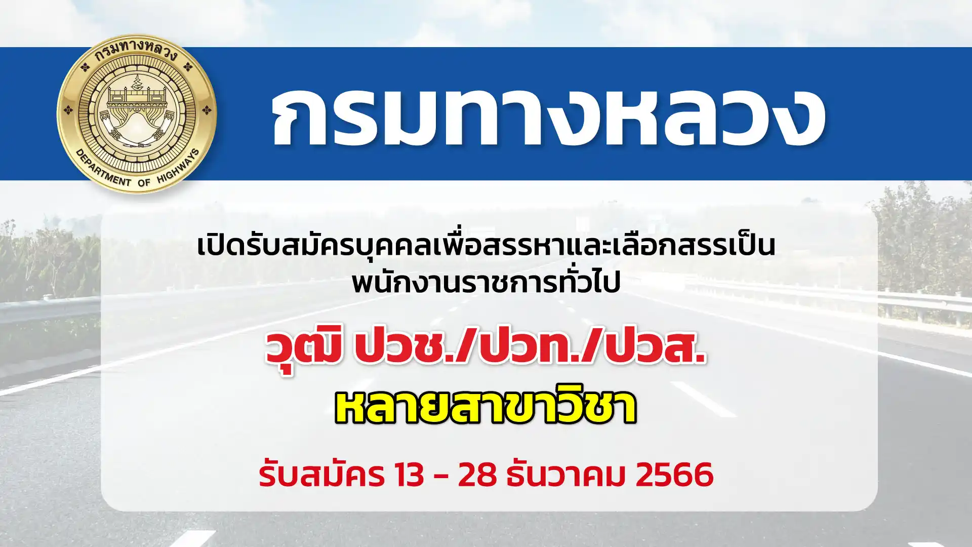 กรมทางหลวง เปิดรับสมัครบุคคลเพื่อสรรหาและเลือกสรรเป็นพนักงานราชการทั่วไป