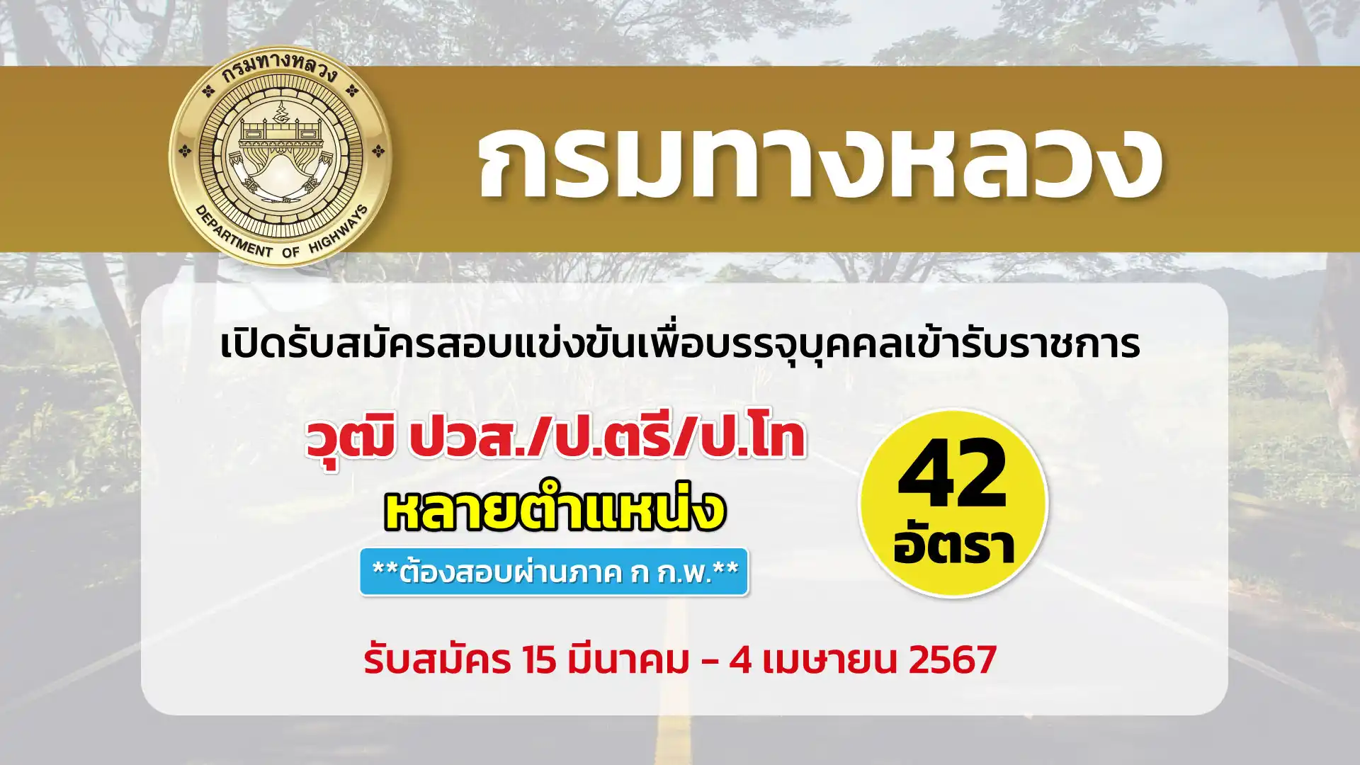 กรมทางหลวง เปิดรับสมัครสอบแข่งขันเพื่อบรรจุและแต่งตั้งบุคคลเข้ารับราชการในกรมทางหลวง