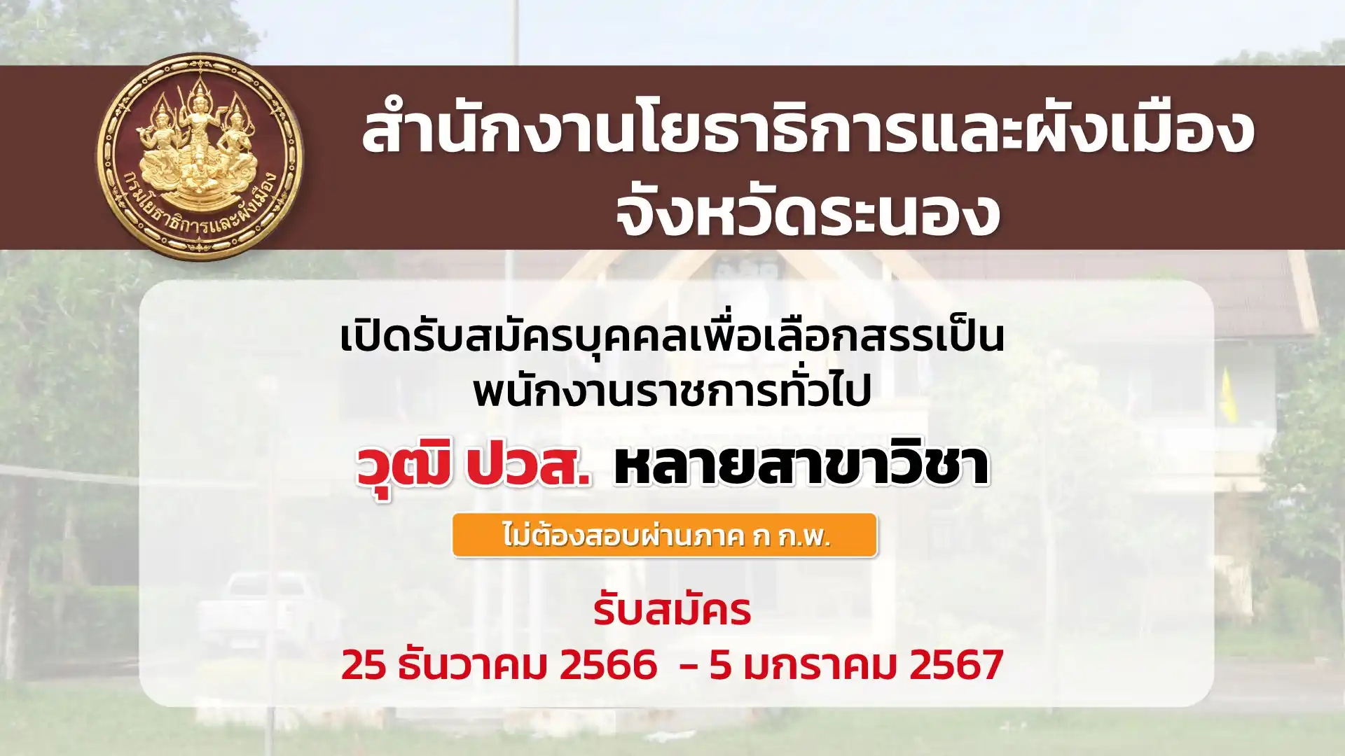 สำนักงานโยธาธิการฯ ระนอง เปิดรับสมัครบุคคลเพื่อเลือกสรรเป็นพนักงานราชการ