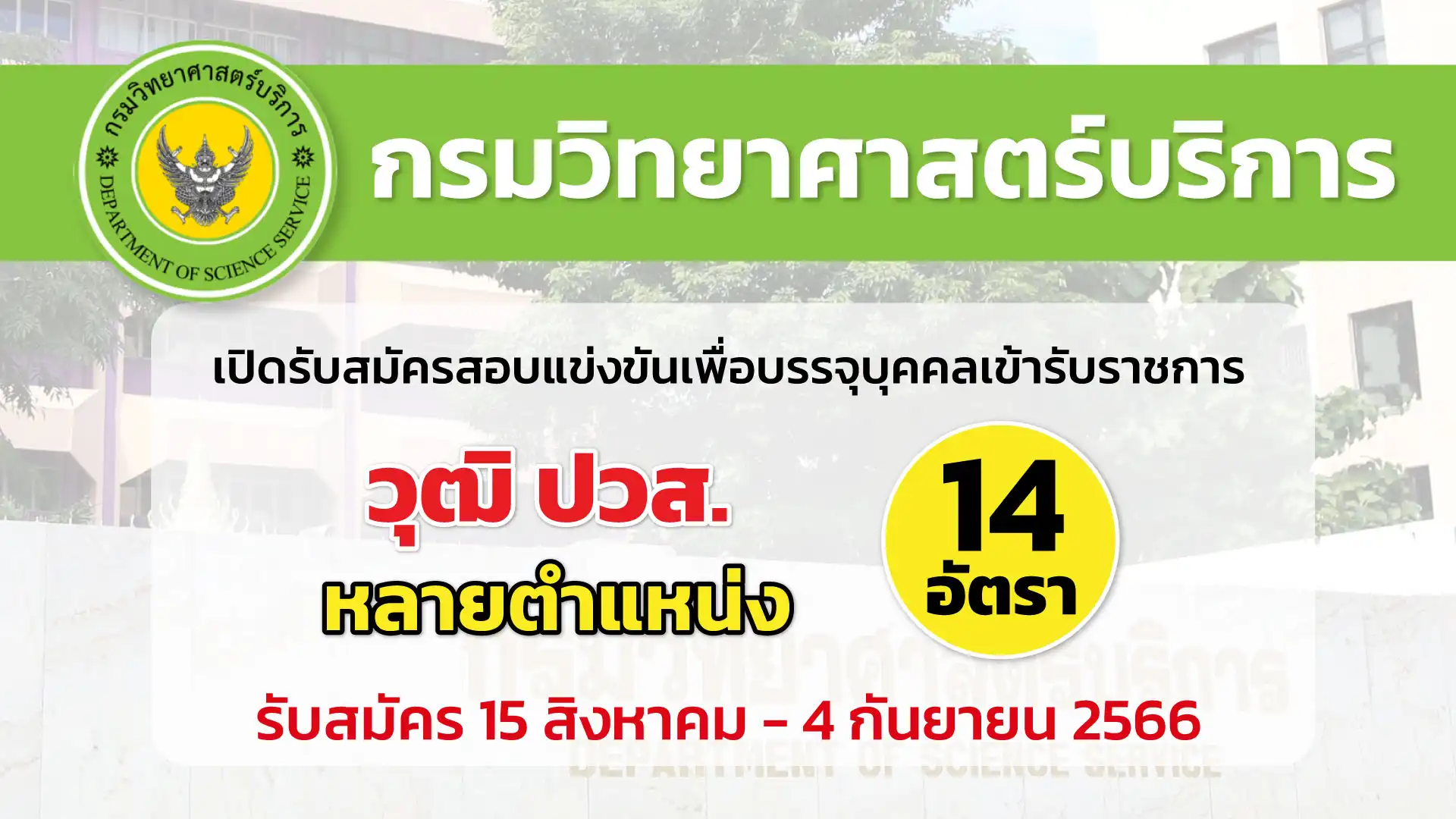 กรมวิทยาศาสตร์บริการ เปิดรับสมัครสอบแข่งขันเพื่อบรรจุเข้ารับราชการ