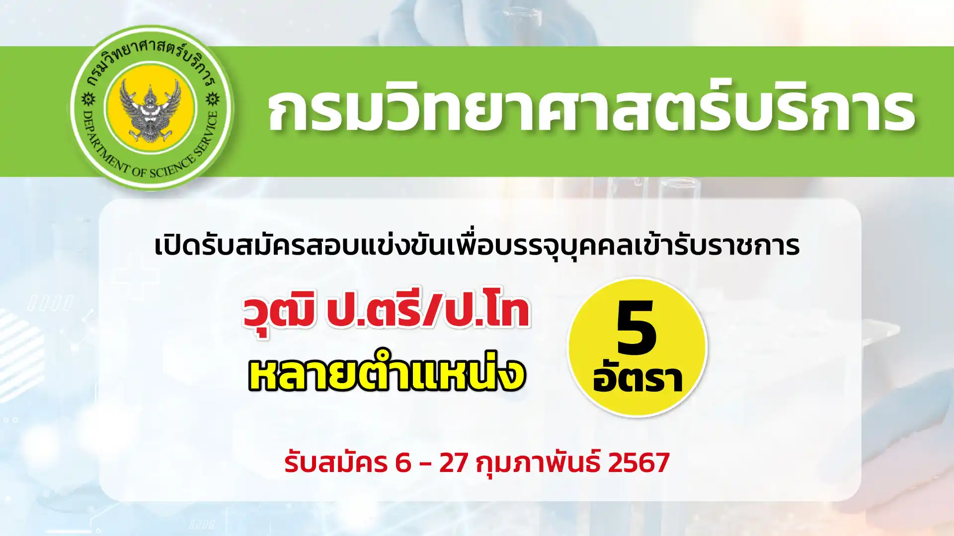 กรมวิทยาศาสตร์บริการ เปิดรับสมัครสอบแข่งขันเพื่อบรรจุบุคคลเข้ารับราชการในตำแหน่งนักวิทยาศาสตร์ปฏิบัติการ 