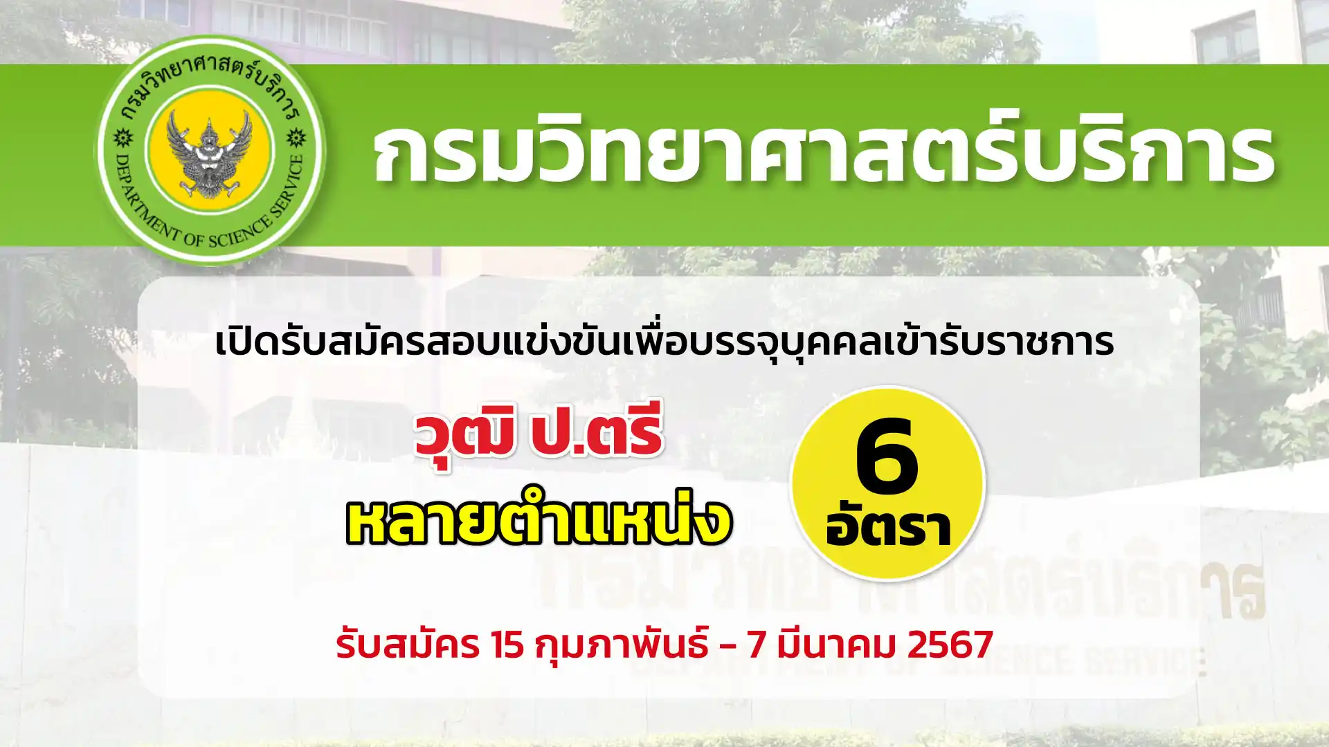 กรมวิทยาศาสตร์บริการ เปิดรับสมัครสอบแข่งขันเพื่อบรรจุบุคคลเข้ารับราชการในตำแหน่งต่าง ๆ หลายอัตรา 