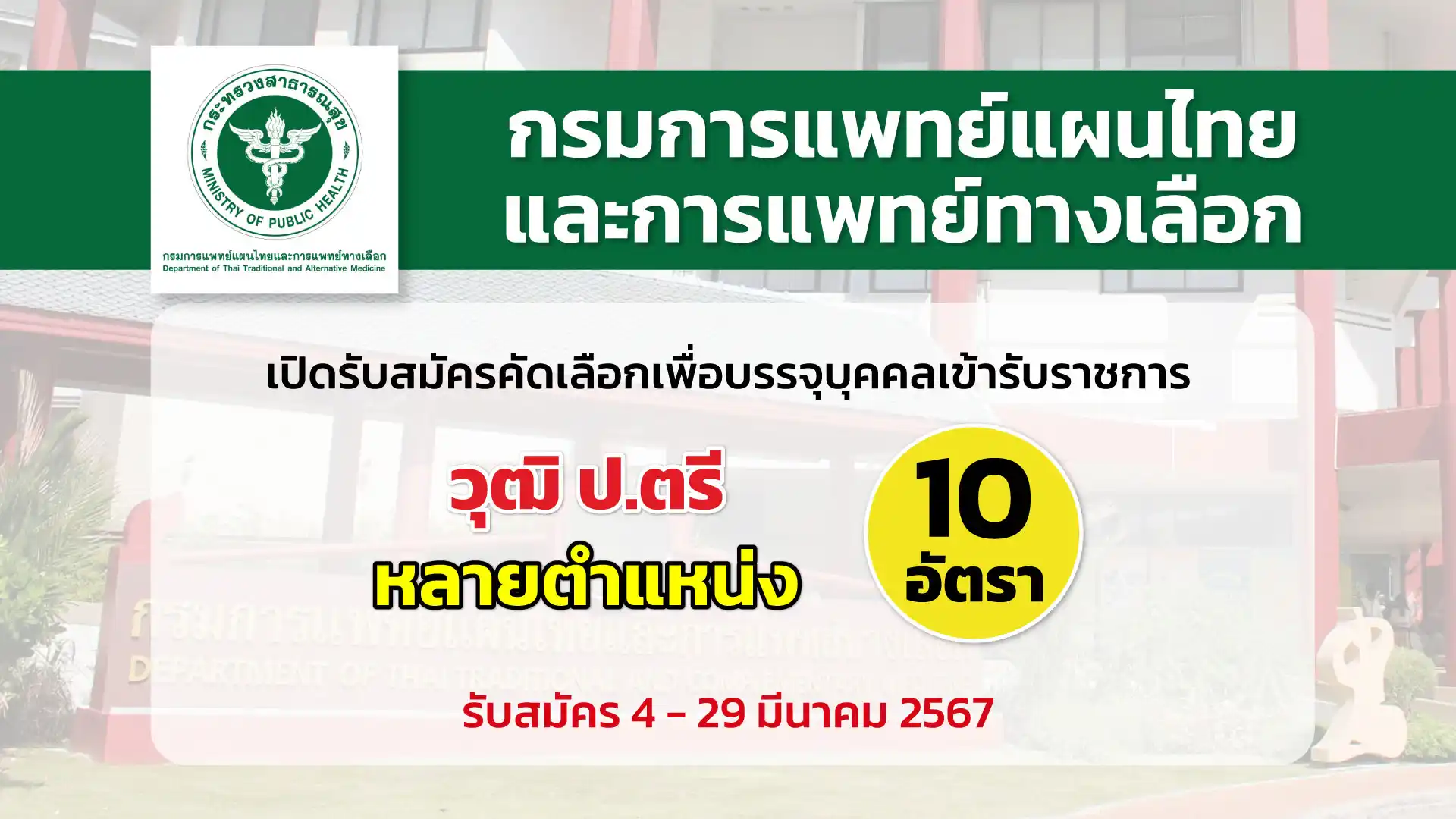 กรมการแพทย์แผนไทยและการแพทย์ทางเลือก เปิดรับสมัครคัดเลือกเพื่อบรรจุและแต่งตั้งบุคคลเข้ารับราชการในตำแหน่งต่าง ๆ