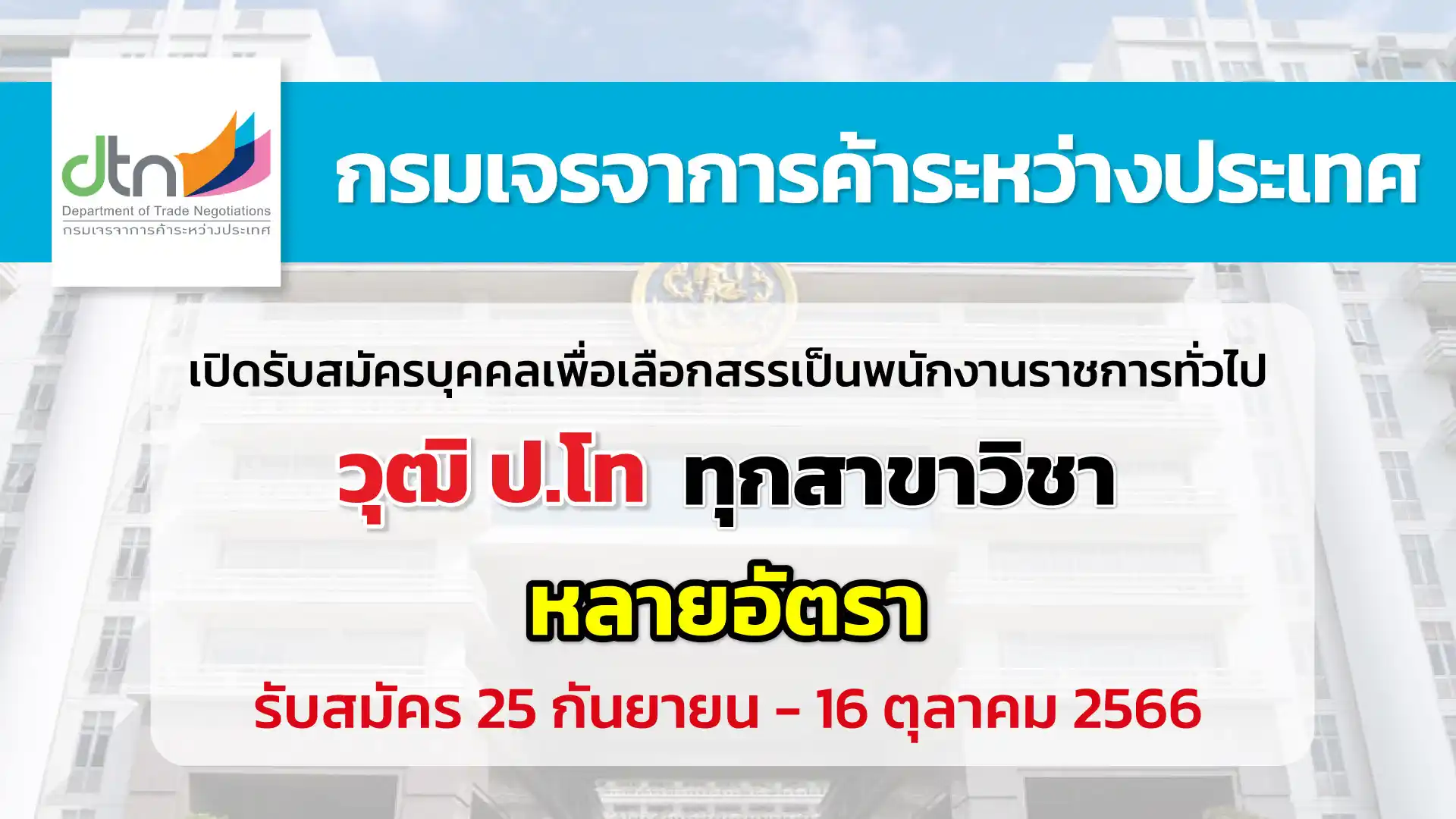 กรมเจรจาการค้าระหว่างประเทศ เปิดรับสมัครบุคคลเพื่อเลือกสรรเป็นพนักงานราชการ
