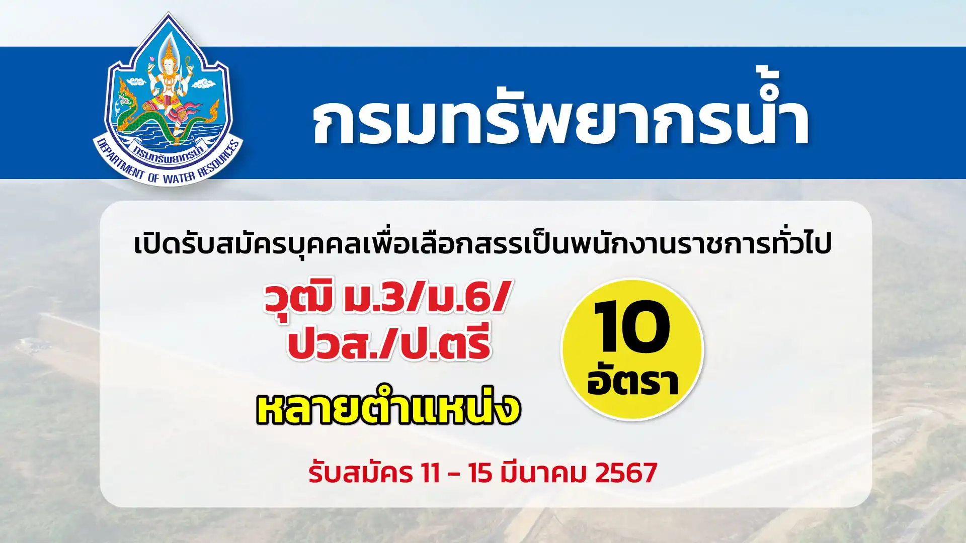 กรมทรัพยากรน้ำ เปิดรับสมัครบุคคลเพื่อเลือกสรรเป็นพนักงานราชการทั่วไป สังกัดหลายจังหวัด