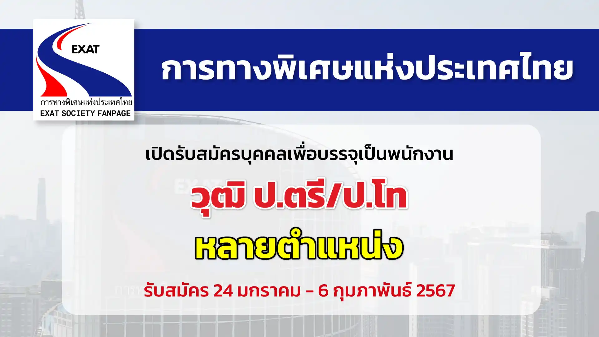 การทางพิเศษแห่งประเทศไทย เปิดรับสมัครพนักงานตำแหน่ง วิทยากร ระดับ 4 จำนวน 3 ตำแหน่ง