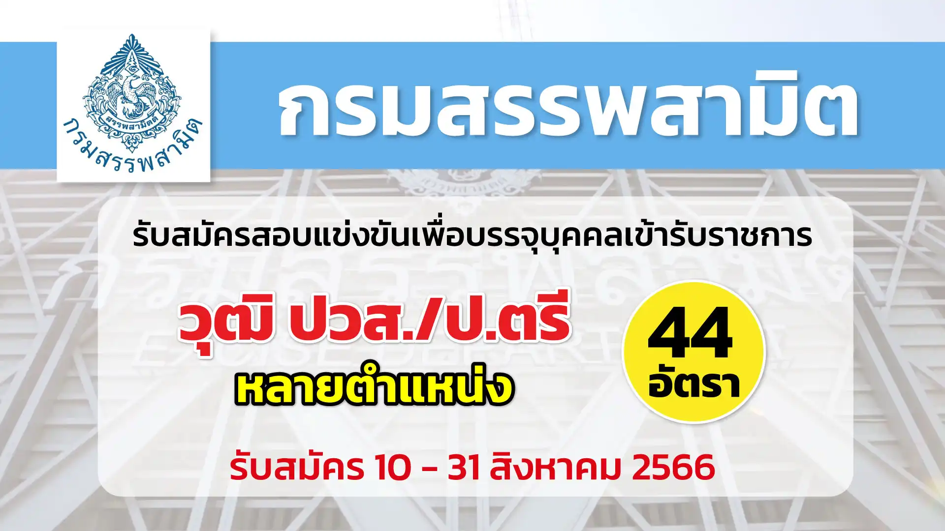 กรมสรรพสามิต เปิดรับสมัครสอบแข่งขันเพื่อบรรจุบุคคลเข้ารับราชการ