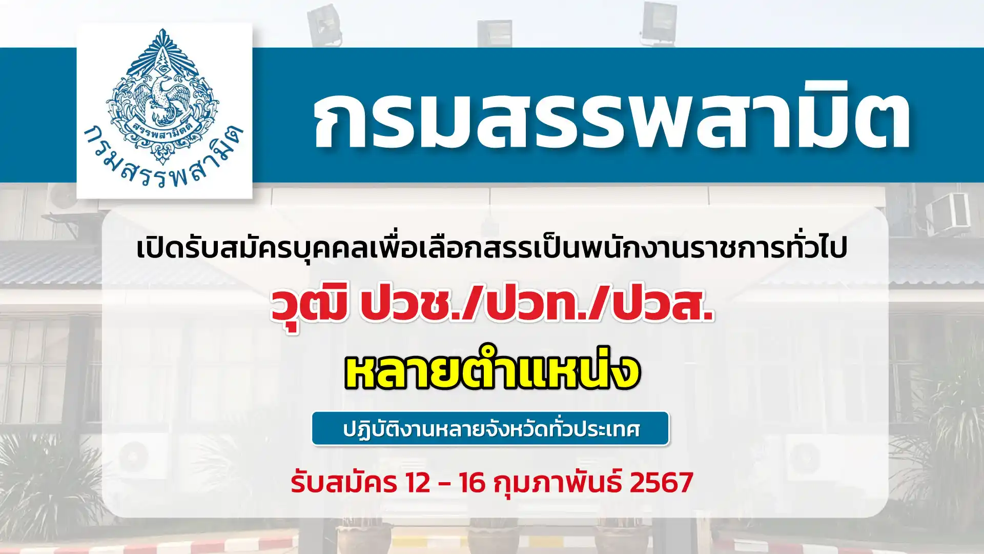 กรมสรรพสามิต เปิดรับสมัครบุคคลเพื่อสรรหาและเลือกสรรเป็นพนักงานราชการทั่วไป ปฏิบัติงานหลายจังหวัด