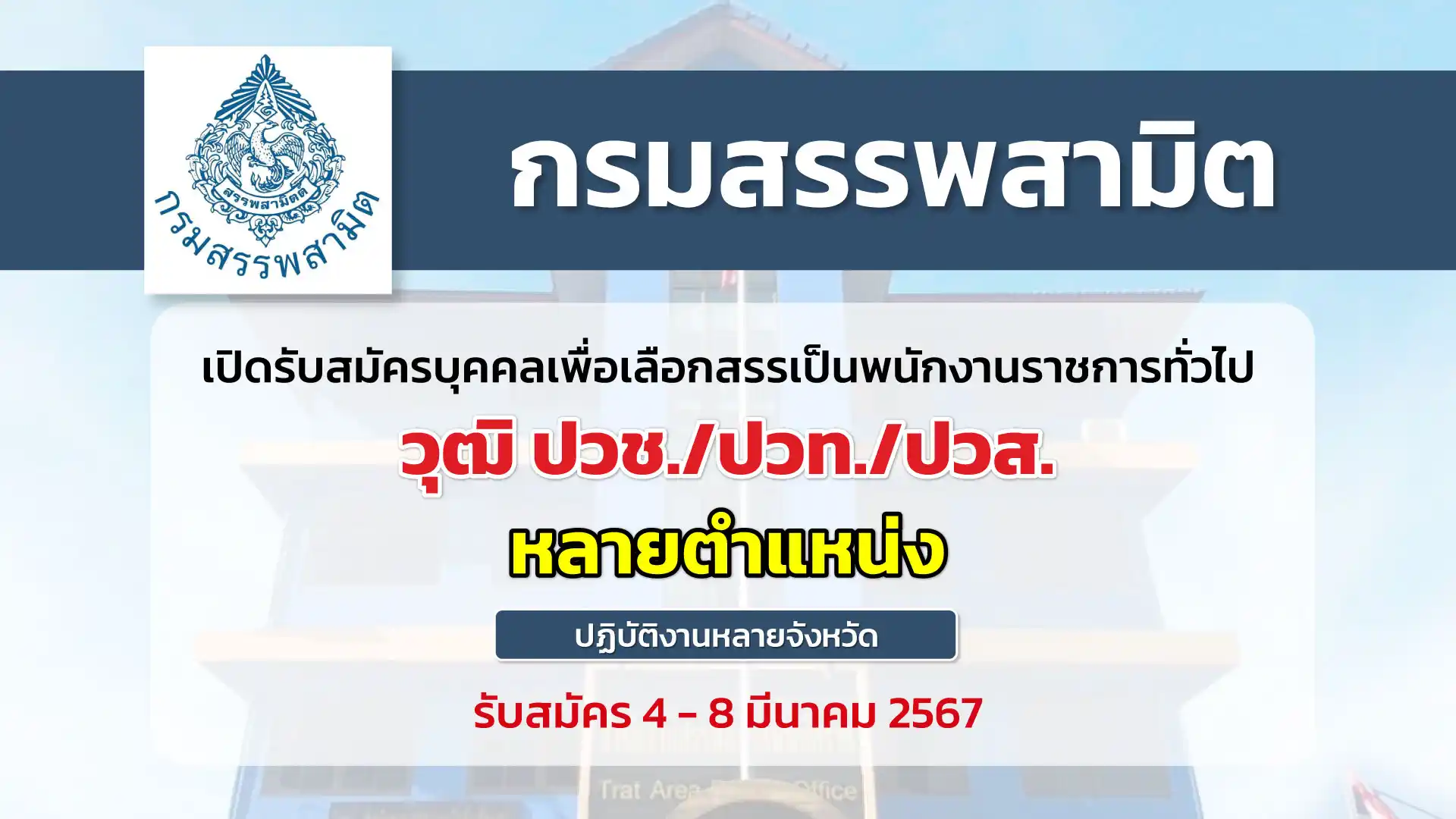 กรมสรรพสามิต เปิดรับสมัครบุคคลเพื่อเลือกสรรเป็นพนักงานราชการทั่วไป หลายตำแหน่ง 