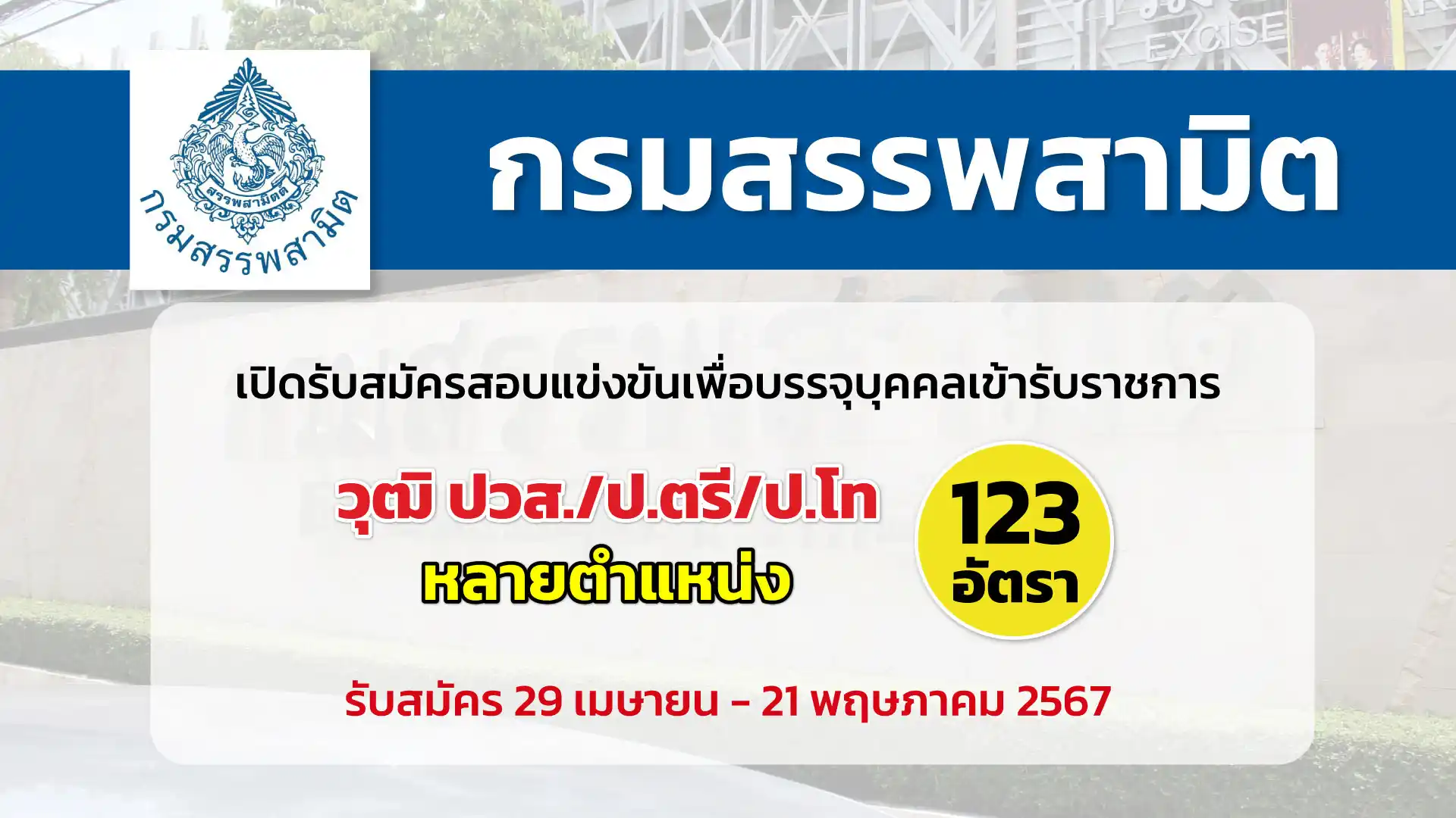 กรมสรรพสามิต เปิดรับสมัครสอบแข่งขันเพื่อบรรจุและแต่งตั้งบุคคลเข้ารับราชการในสังกัดกรมสรรพสามิต