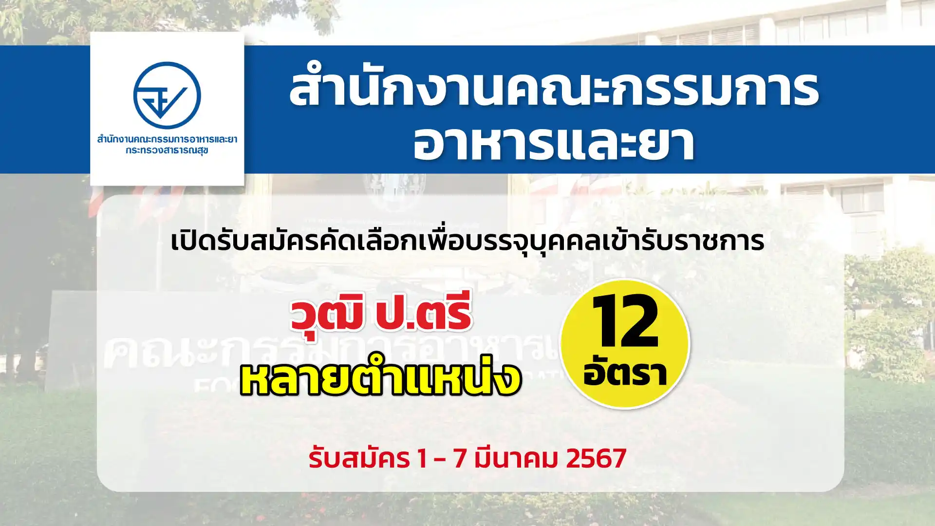 สำนักงานคณะกรรมการอาหารและยา เปิดรับสมัครคัดเลือกเพื่อบรรจุและแต่งตั้งบุคคลเข้ารับราชการในตำแหน่งต่าง ๆ