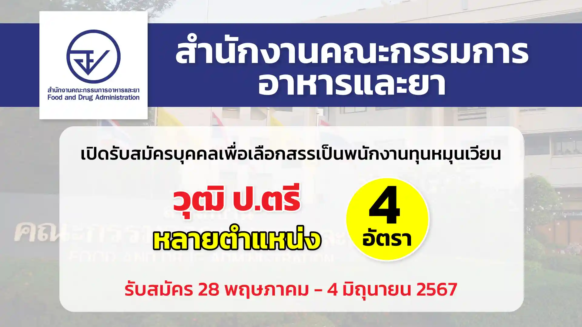 สำนักงานคณะกรรมการอาหารและยา เปิดรับสมัครบุคคลเพื่อเลือกสรรเป็นพนักงานทุนหมุนเวียน