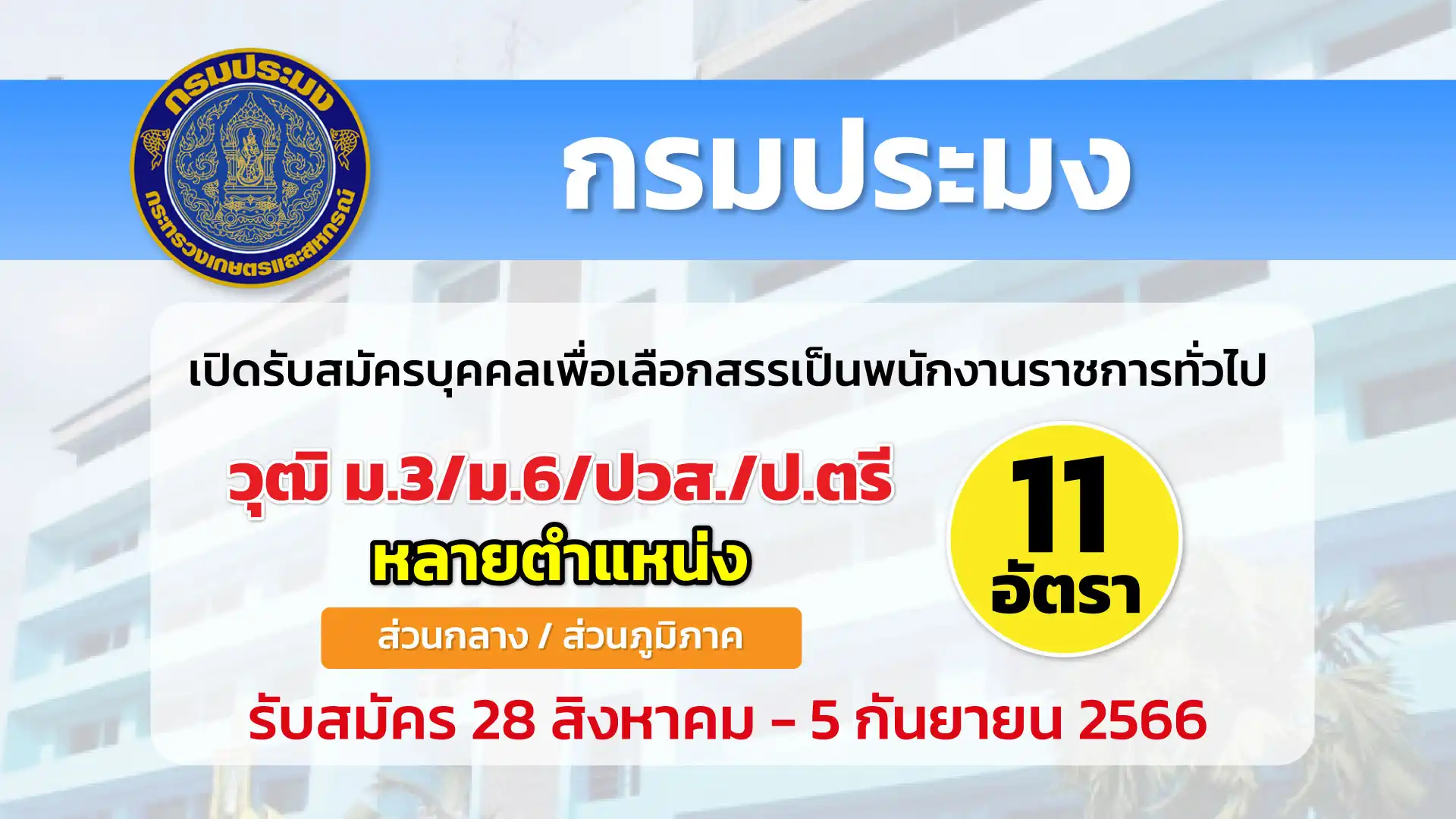 กรมประมง เปิดรับสมัครบุคคลเพื่อเลือกสรรเป็นพนักงานราชการทั่วไป