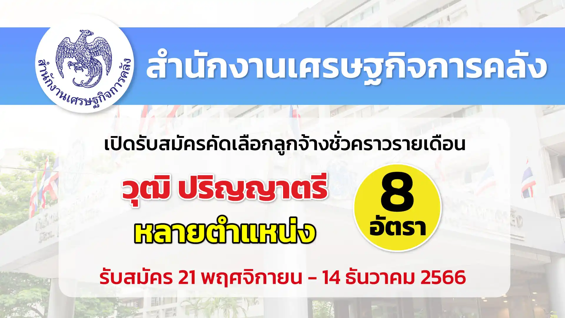 สำนักงานเศรษฐกิจการคลัง เปิดรับสมัครคัดเลือกลูกจ้างชั่วคราวรายเดือน