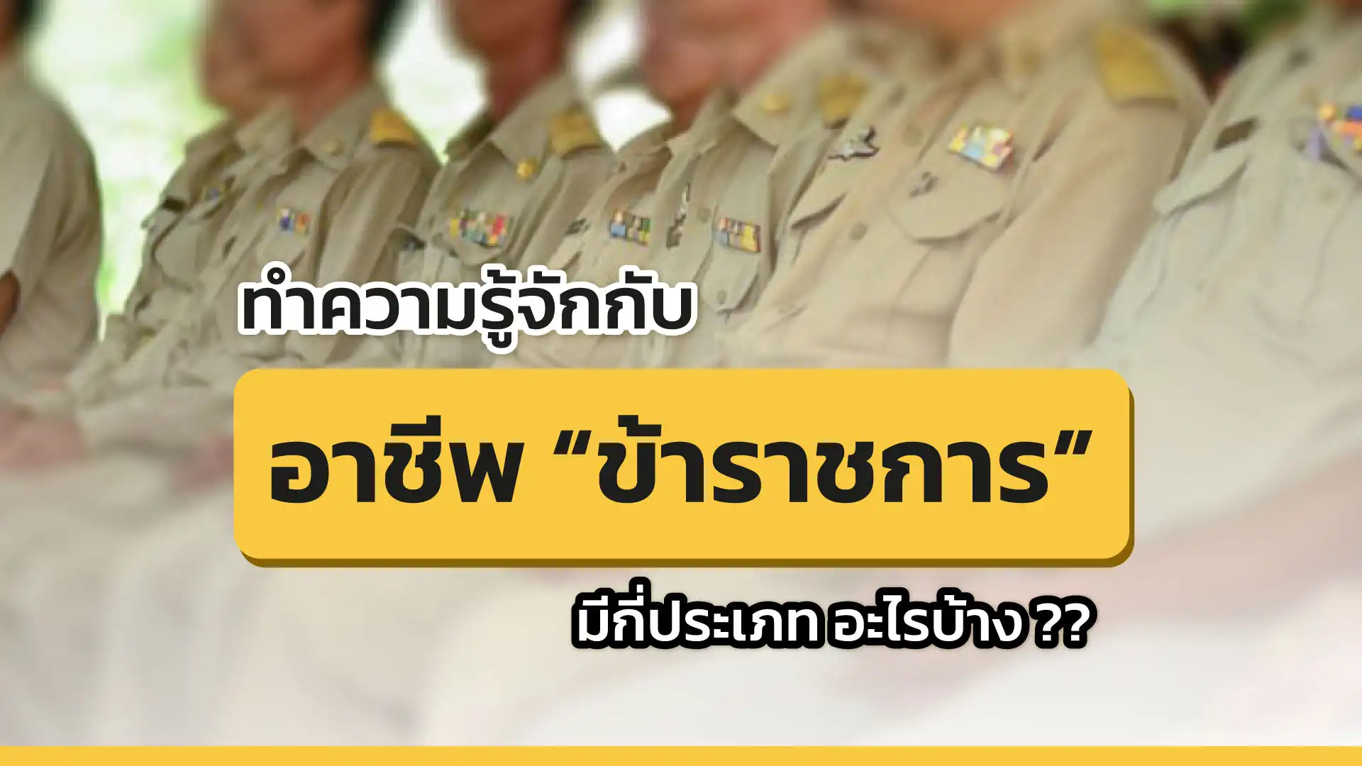 อยากเป็น “ข้าราชการ” ต้องรู้จักประเภทของข้าราชการก่อน!!