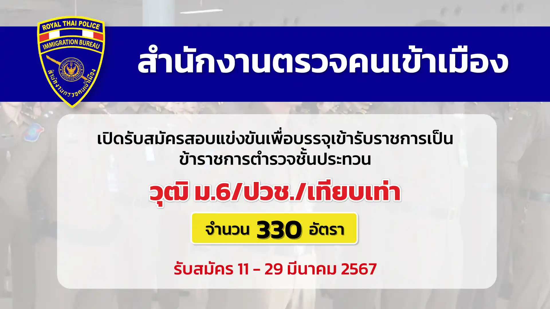 สำนักงานตรวจคนเข้าเมือง เปิดรับสมัครบุคคลเป็นข้าราชการตำรวจชั้นประทวน พ.ศ. 2567 จำนวน 330 อัตรา