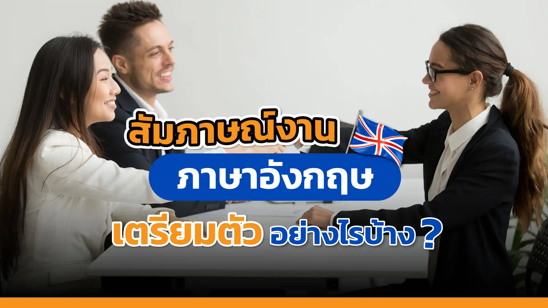 สัมภาษณ์งานภาษาอังกฤษ เตรียมตัวอย่างไรบ้าง?
