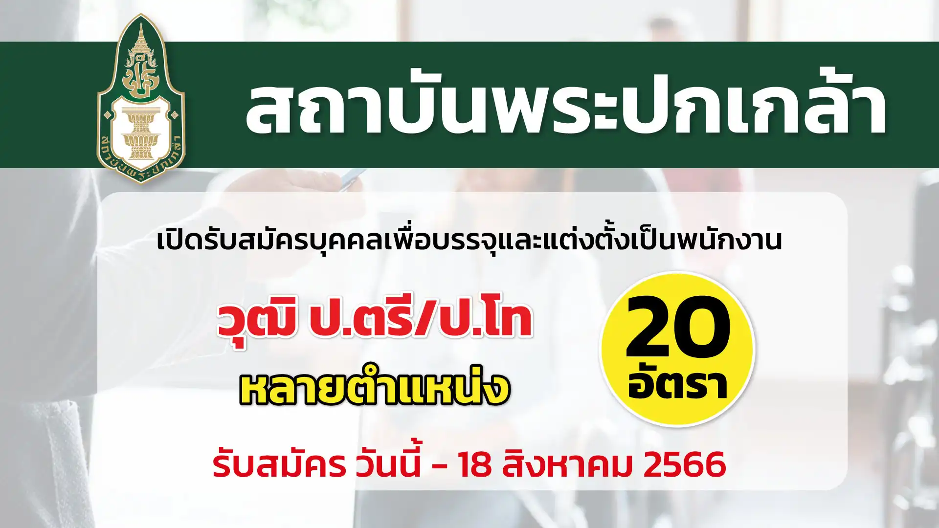 สถาบันพระปกเกล้า เปิดรับสมัครบุคคลเพื่อบรรจุและแต่งตั้งเป็นพนักงาน