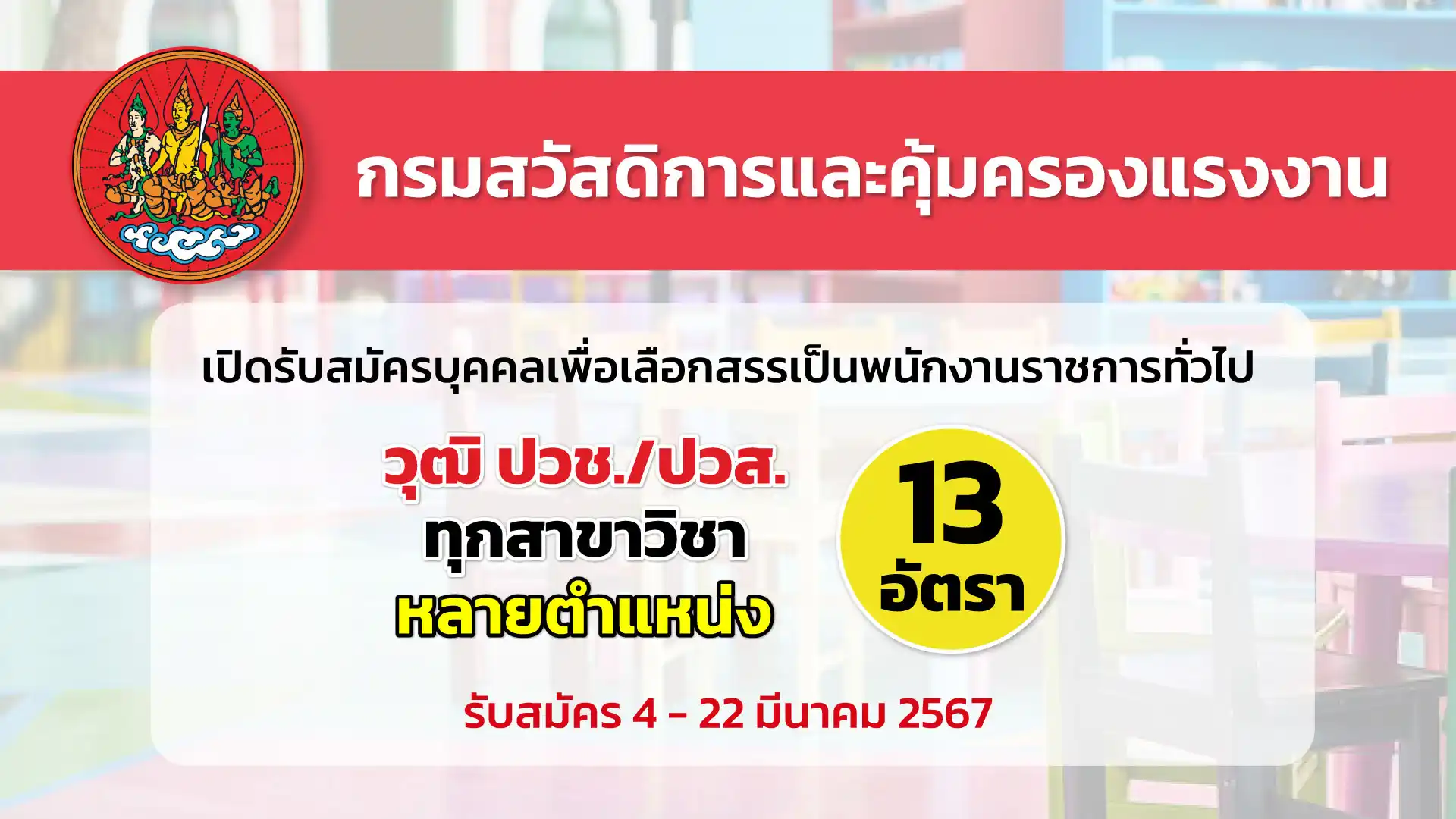 กรมสวัสดิการและคุ้มครองแรงงาน เปิดรับสมัครบุคคลเพื่อเลือกสรรเป็นพนักงานราชการทั่วไป หลายตำแหน่ง