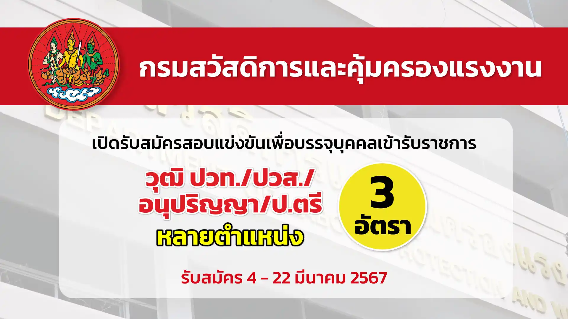 กรมสวัสดิการและคุ้มครองแรงงาน เปิดรับสมัครสอบแข่งขันเพื่อบรรจุและแต่งตั้งบุคคลเข้ารับราชการหลายตำแหน่ง