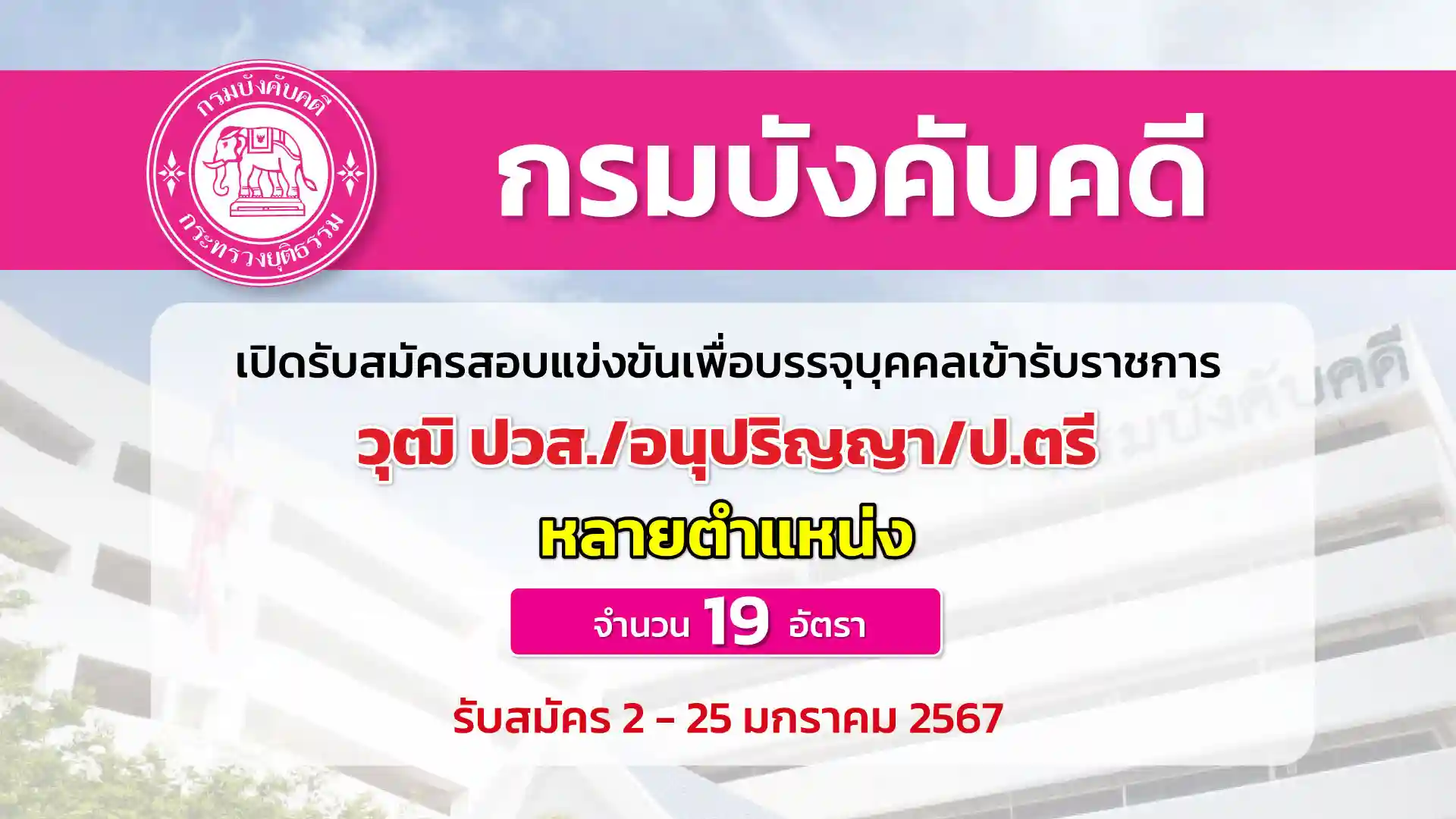 กรมบังคับคดี เปิดรับสมัครสอบบรรจุเข้ารับราชการ หลายตำแหน่ง หลายอัตรา