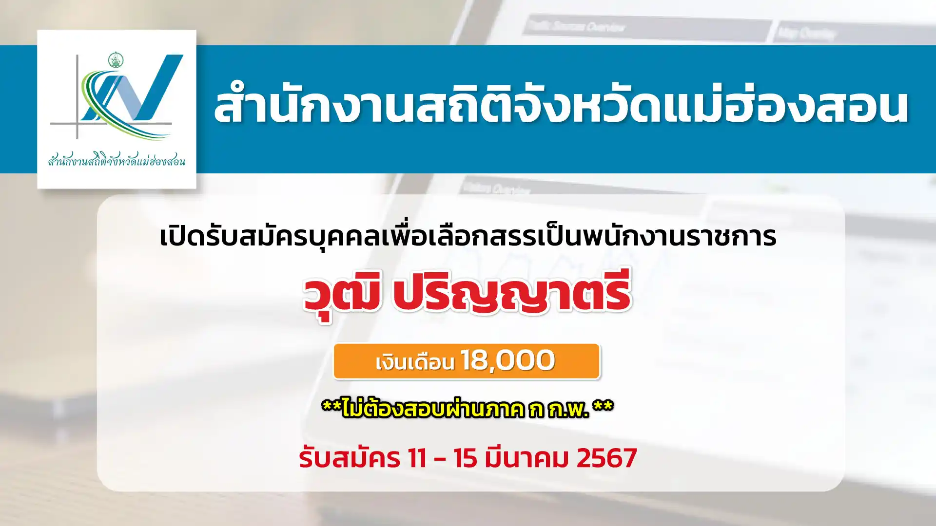 สำนักงานสถิติจังหวัดแม่ฮ่องสอน เปิดรับสมัครบุคคลเพื่อการสรรหาและเลือกสรรเป็นพนักงานราชการ (ส่วนภูมิภาค)