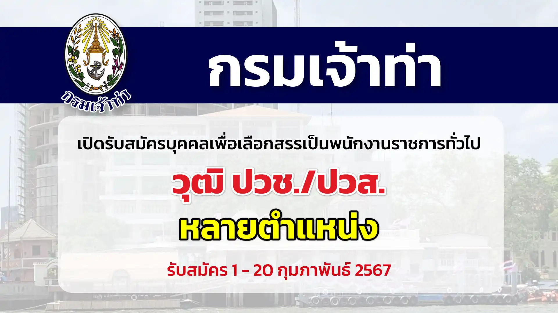 กรมเจ้าท่า เปิดรับสมัครบุคคลเพื่อเลือกสรรเป็นพนักงานราชการทั่วไป (ส่วนกลาง) หลายตำแหน่ง หลายอัตรา