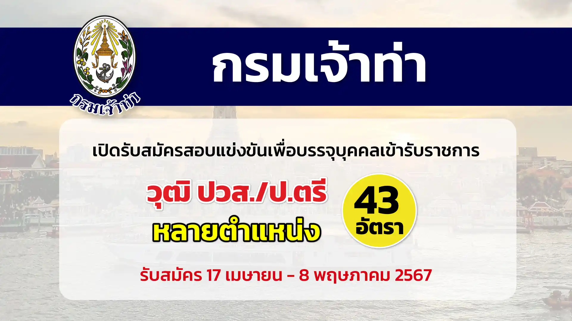 กรมเจ้าท่า เปิดรับสมัครสอบแข่งขันเพื่อบรรจุและแต่งตั้งบุคคลเข้ารับราชการในตำแหน่งต่าง ๆ