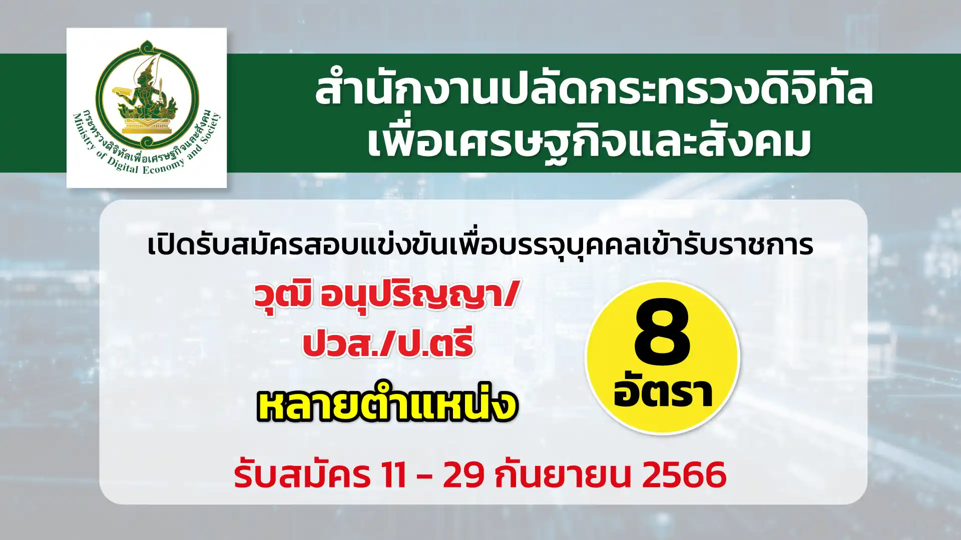 สำนักงานปลัดกระทรวงดิจิทัลฯ เปิดรับสมัครสอบแข่งขันเพื่อบรรจุบุคคลเข้ารับราชการ