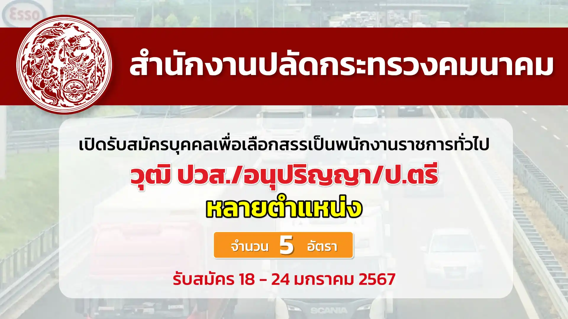 สำนักงานปลัดกระทรวงคมนาคม เปิดรับสมัครบุคคลเพื่อเลือกสรรเป็นพนักงานราชการทั่วไป หลายตำแหน่ง หลายอัตรา