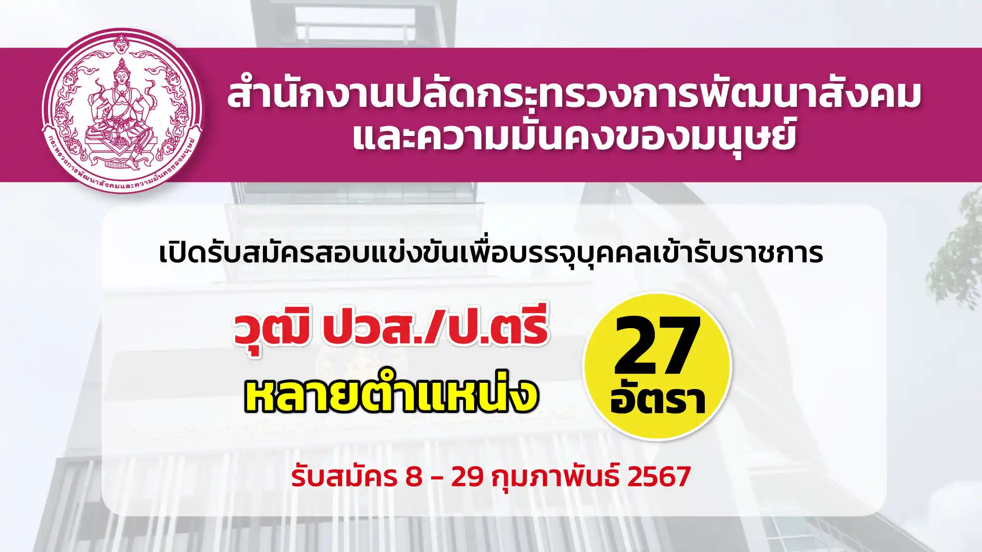 สำนักงานปลัดกระทรวงการพัฒนาสังคมและความมั่นคงของมนุษย์ เปิดรับสมัครสอบแข่งขันเพื่อบรรจุและแต่งตั้งบุคคลเข้ารับราชการ หลายตำแหน่ง หลายอัตรา