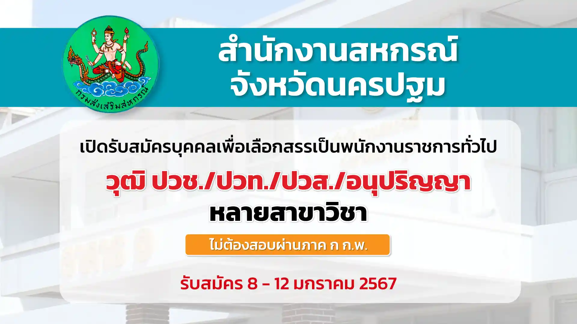 สำนักงานสหกรณ์นครปฐม เปิดรับสมัครพนักงานราชการ วุฒิ ปวช. ขึ้นไป