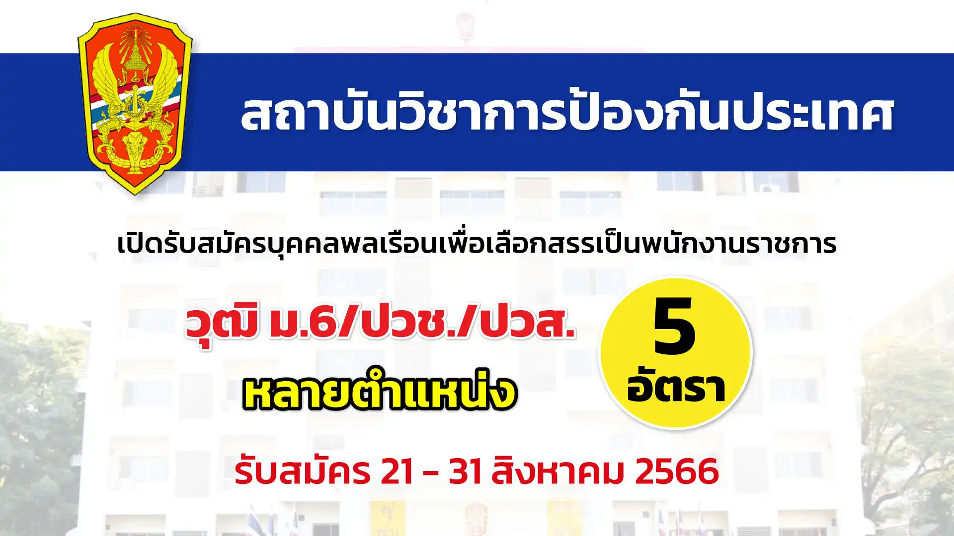 สปท. เปิดรับสมัครบุคคลพลเรือนเพื่อเลือกสรรเป็นพนักงานราชการ