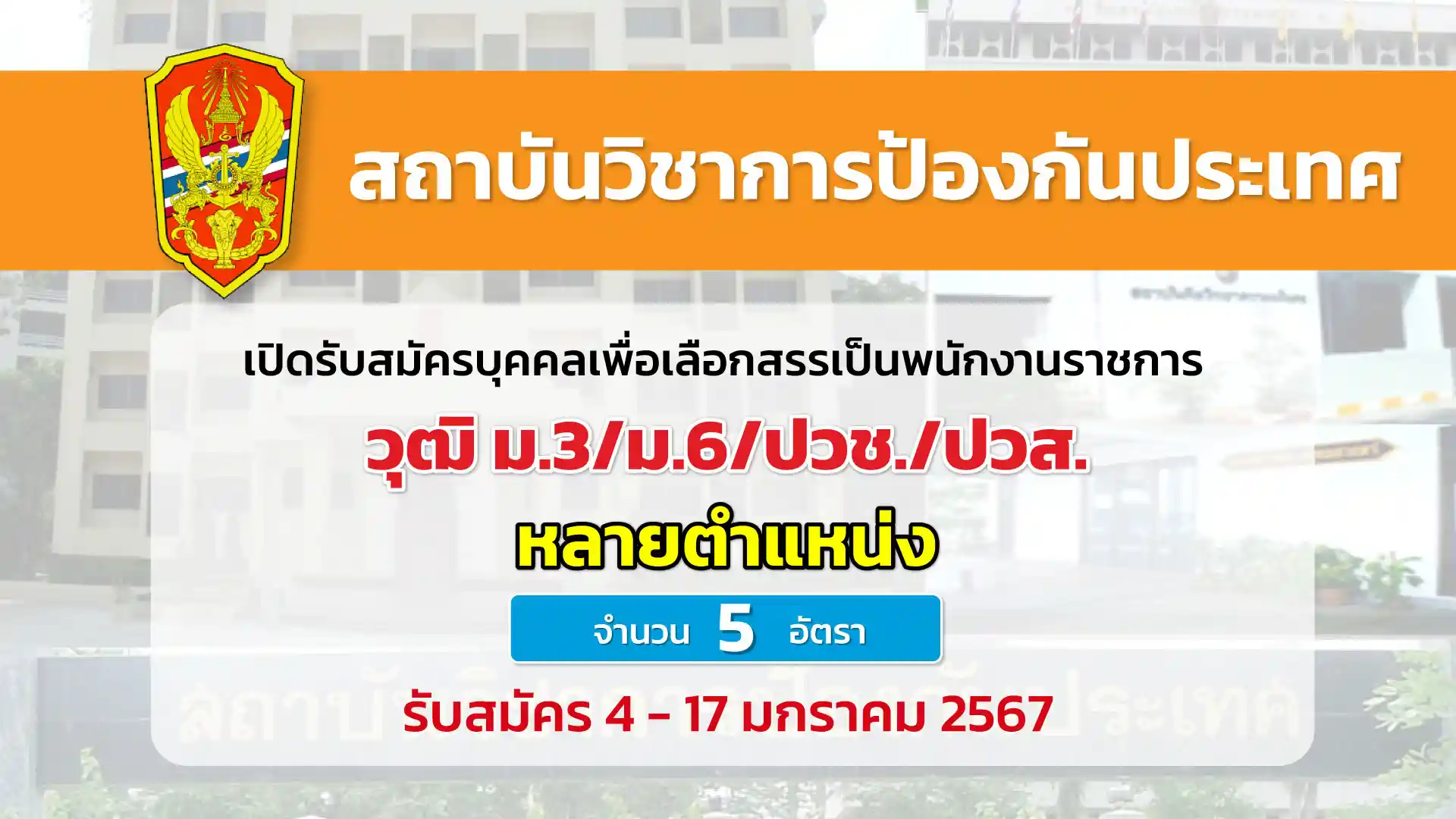สถาบันวิชาการป้องกันประเทศ เปิดรับสมัครพนักงานบริการและผู้ช่วยพยาบาล