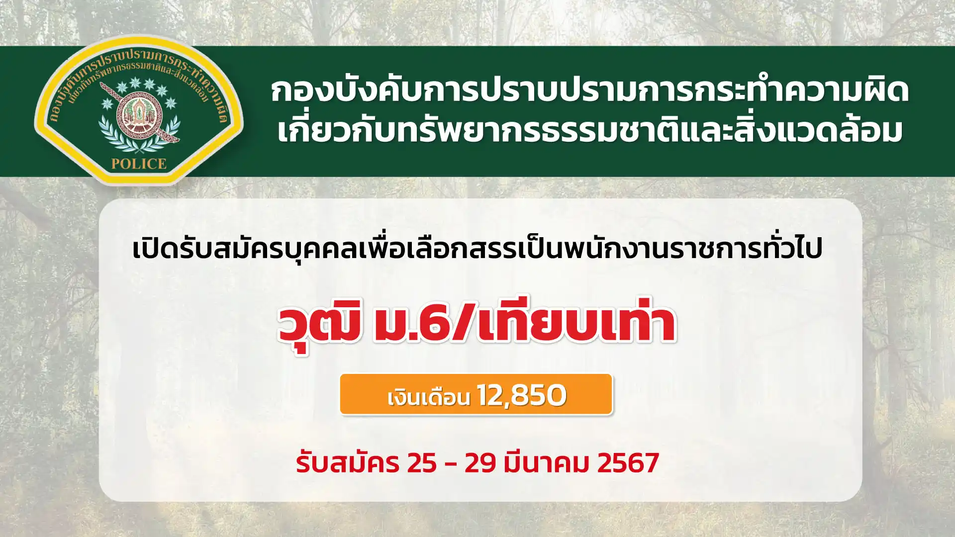 กองบังคับการปราบปรามการกระทำความผิดเกี่ยวกับทรัพยากรธรรมชาติและสิ่งแวดล้อม กองบัญชาการตำรวจสอบสวนกลาง เปิดรับสมัครบุคคลเพื่อเลือกสรรเป็นพนักงานราชการทั่วไป