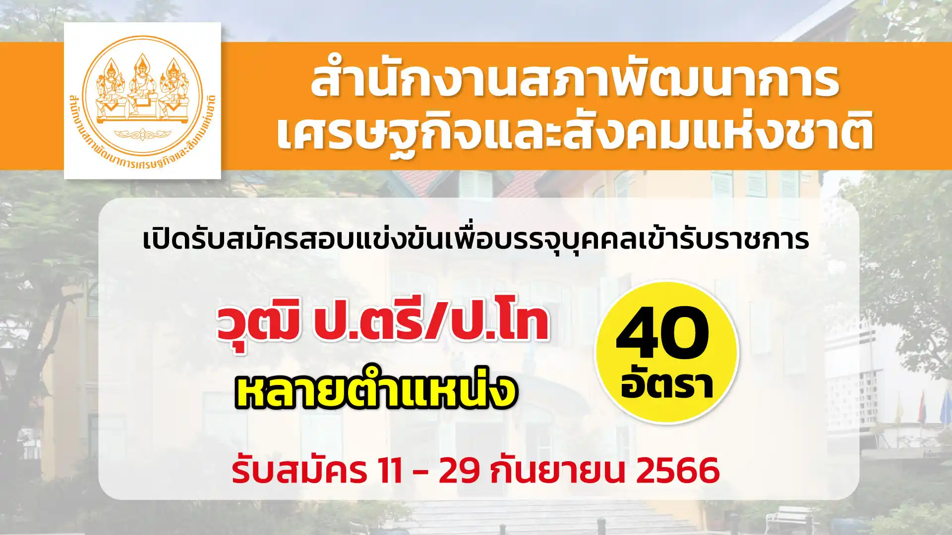 สศช. เปิดรับสมัครสอบแข่งขันเพื่อบรรจุบุคคลเข้ารับราชการ