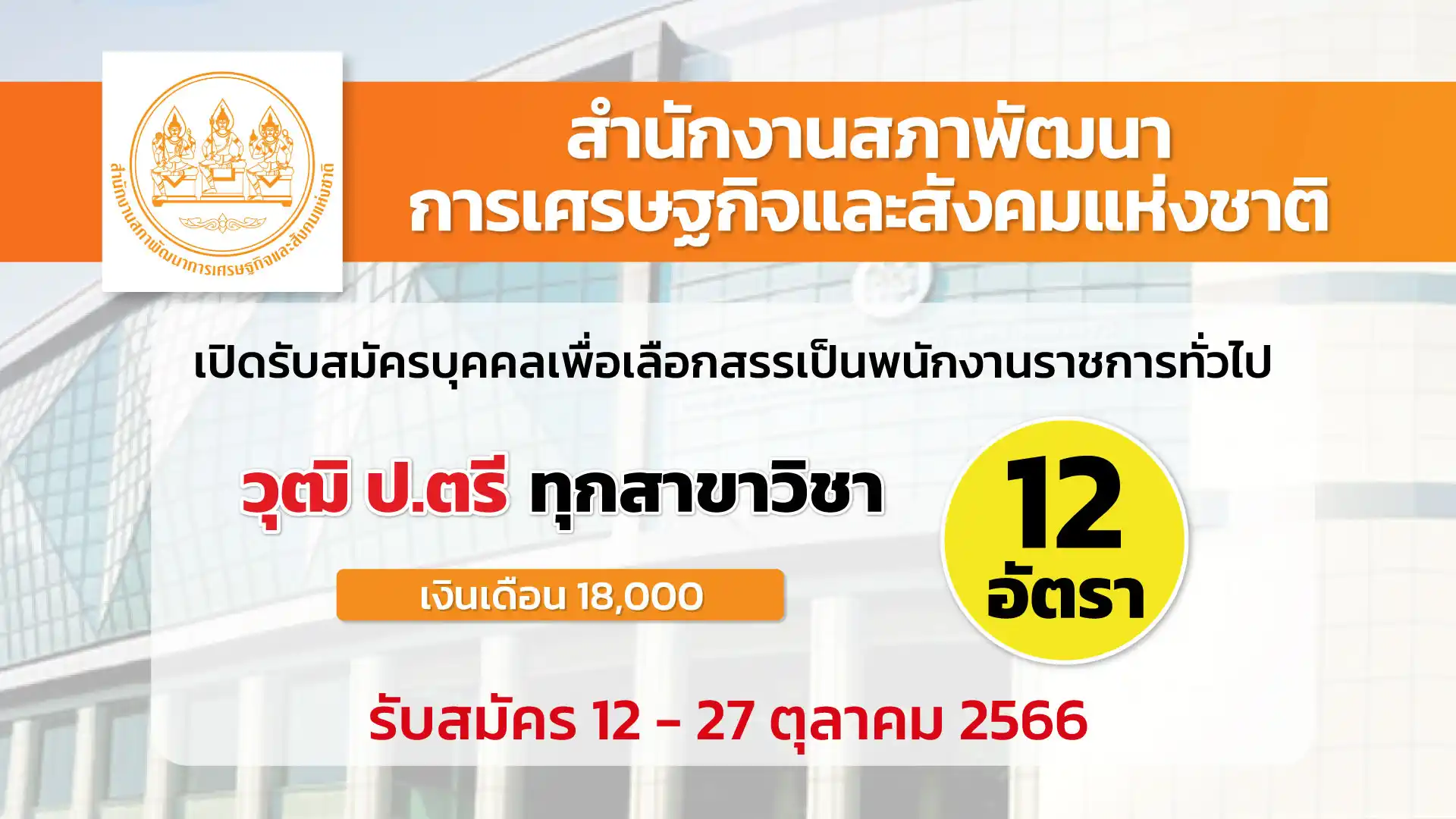 สำนักงานสภาพัฒนาฯ เปิดรับสมัครบุคคลเพื่อเลือกสรรเป็นพนักงานราชการทั่วไป 