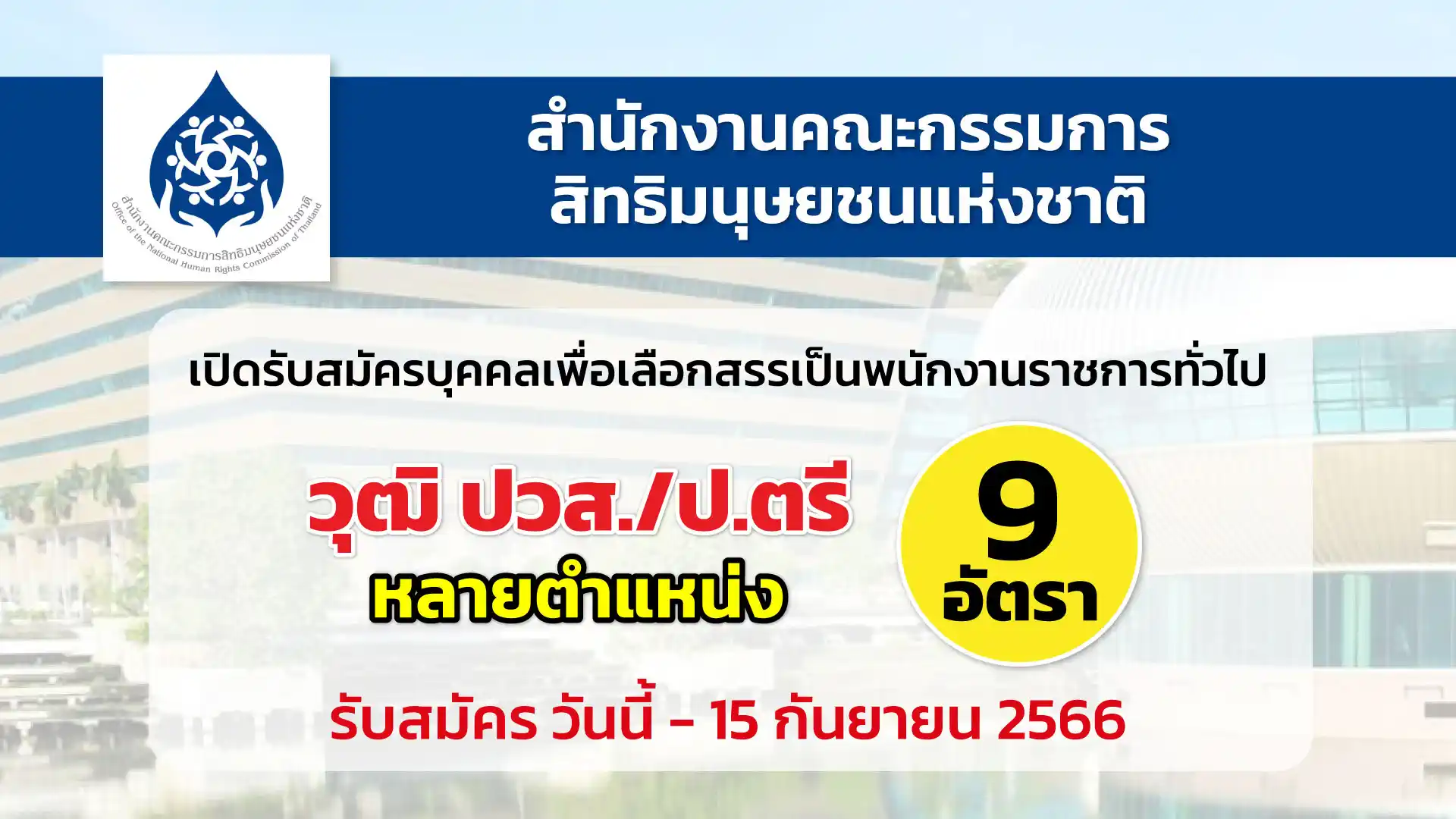 กสม. เปิดรับสมัครบุคคลเพื่อเลือกสรรเป็นพนักงานราชการทั่วไป