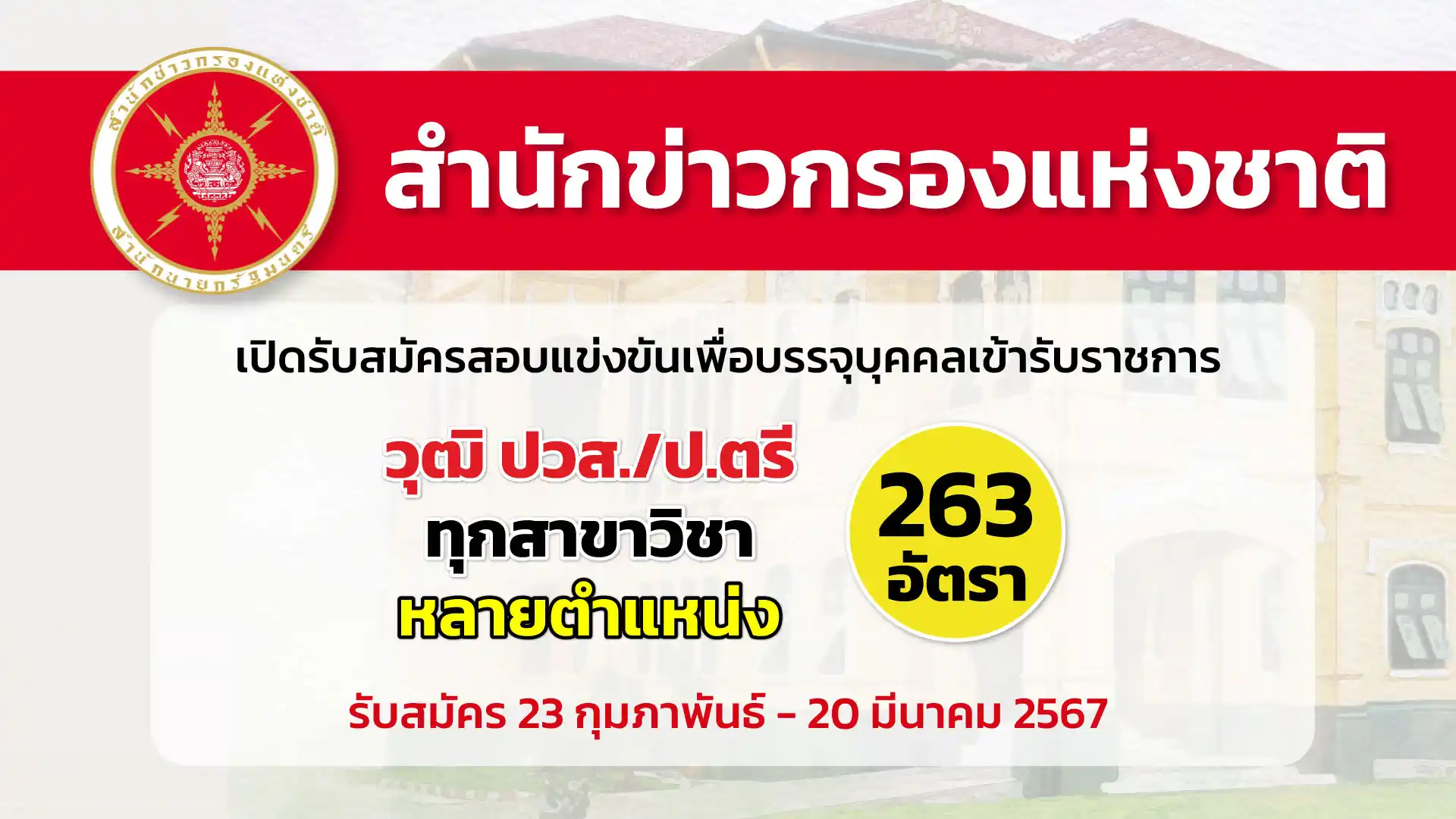 สำนักข่าวกรองแห่งชาติ เปิดรับสมัครสอบแข่งขันเพื่อบรรจุและแต่งตั้งบุคคลเข้ารับราชการในตำแหน่งประเภทวิชาการ และตำแหน่งประเภททั่วไป