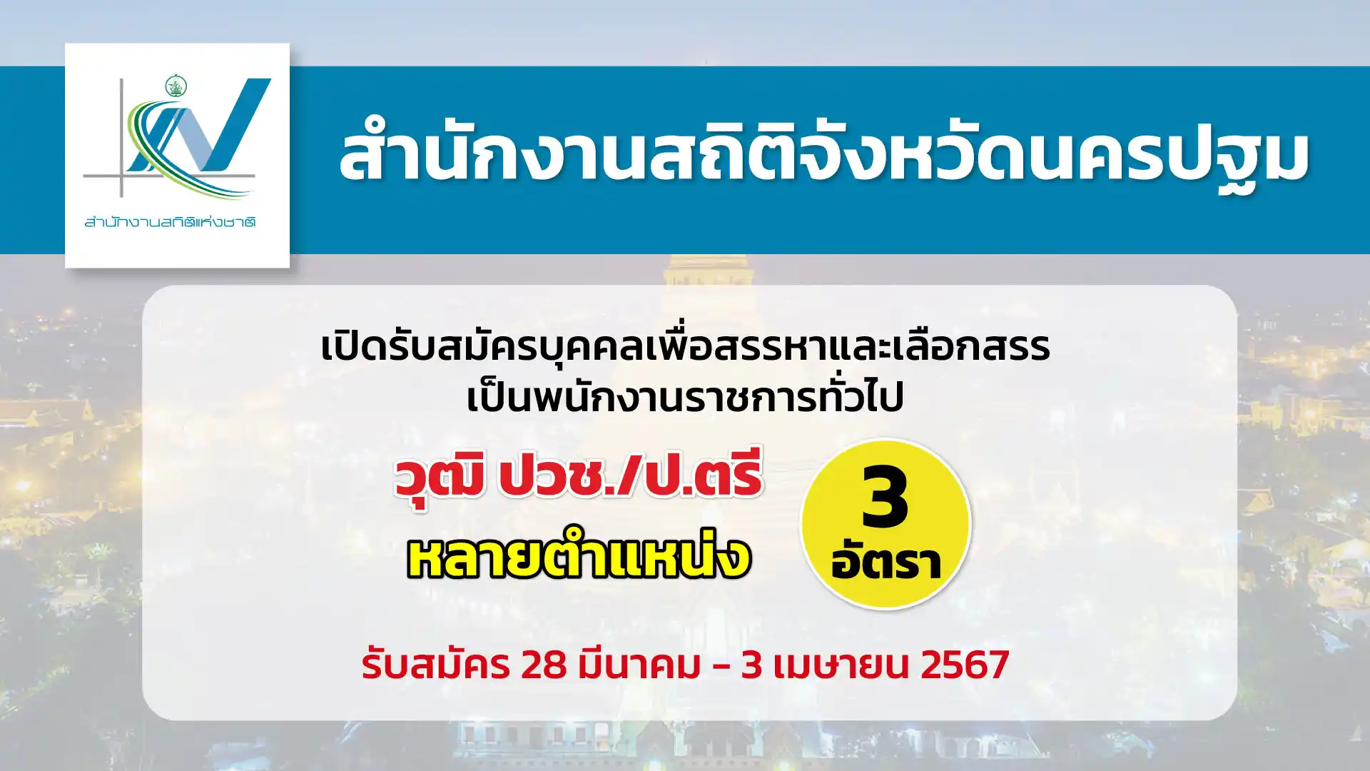 สำนักงานสถิติจังหวัดนครปฐม เปิดรับสมัครบุคคลเพื่อสรรหาและเลือกสรรเป็นพนักงานราชการทั่วไป