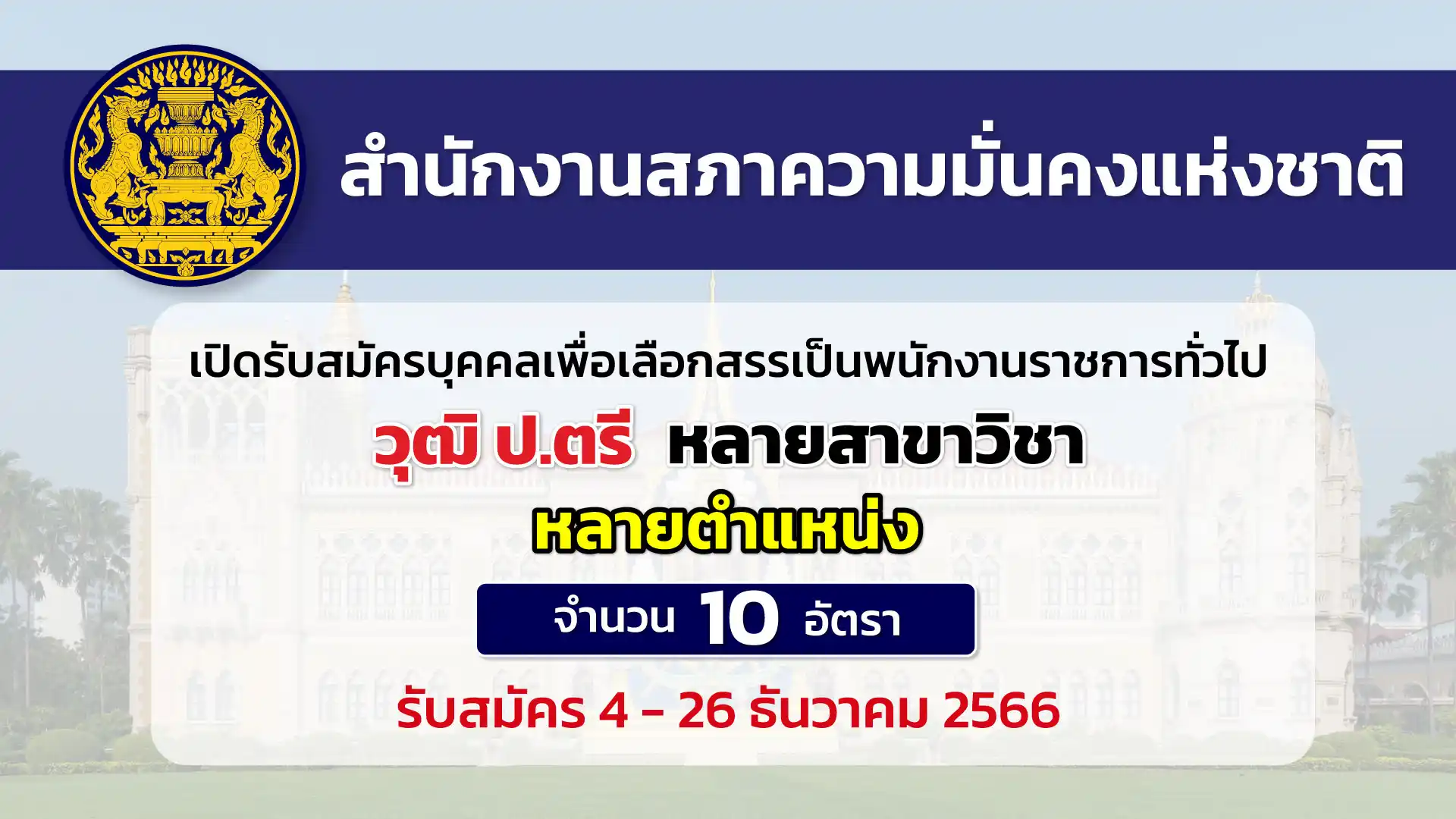 สมช. เปิดรับสมัครบุคคลเพื่อเลือกสรรเป็นพนักงานราชการทั่วไป
