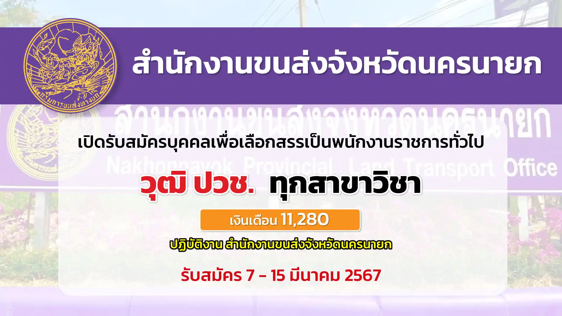 สำนักงานขนส่งจังหวัดนครนายก เปิดรับสมัครบุคคลเพื่อสรรหาเป็นพนักงานราชการ
