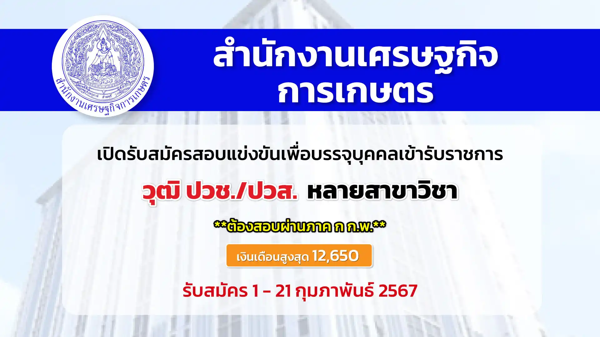 สำนักงานเศรษฐกิจการเกษตร เปิดรับสมัครสอบแข่งข้นเพื่อบรรจุและแต่งตั้งบุคคลเข้ารับราชการในตำแหน่งเจ้าพนักงานเครื่องคอมพิวเตอร์ปฏิบัติงาน 