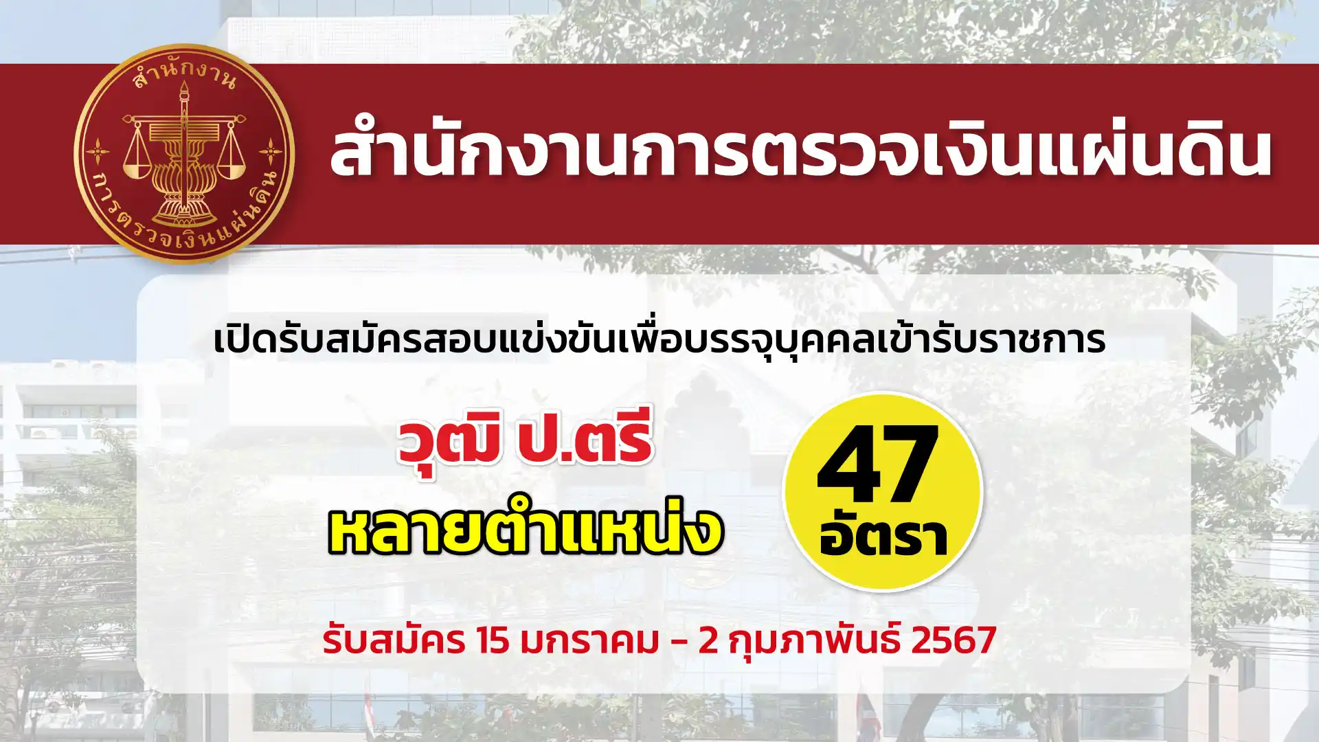 สำนักงานการตรวจเงินแผ่นดิน เปิดรับสมัครสอบแข่งขันเพื่อบรรจุและแต่งตั้งบุคคลเข้ารับราชการ หลายตำแหน่ง หลายอัตรา