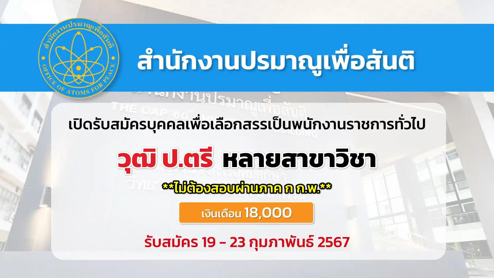 สำนักงานปรมาณูเพื่อสันติ เปิดรับสมัครบุคคลเพื่อเลือกสรรเป็นพนักงานราชการ 