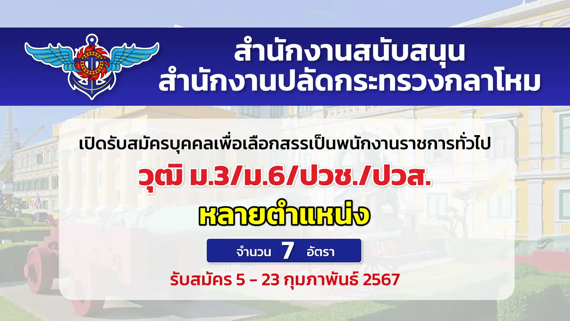 สำนักงานสนับสนุน สำนักงานปลัดกระทรวงกลาโหม รับสมัครบุคคลเพื่อสรรหาและเลือกสรรเป็นพนักงานราชการ หลายตำแหน่ง หลายอัตรา