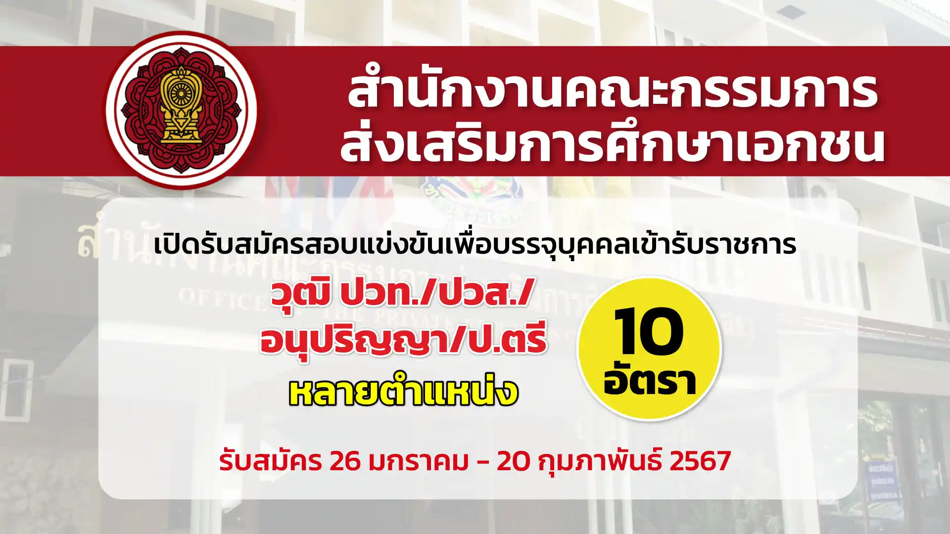 สำนักงานคณะกรรมการส่งเสริมการศึกษาเอกชน เปิดรับสมัครสอบแข่งขันเพื่อบรรจุบุคคลเข้ารับราชการเป็นข้าราชการพลเรือน หลายตำแหน่ง