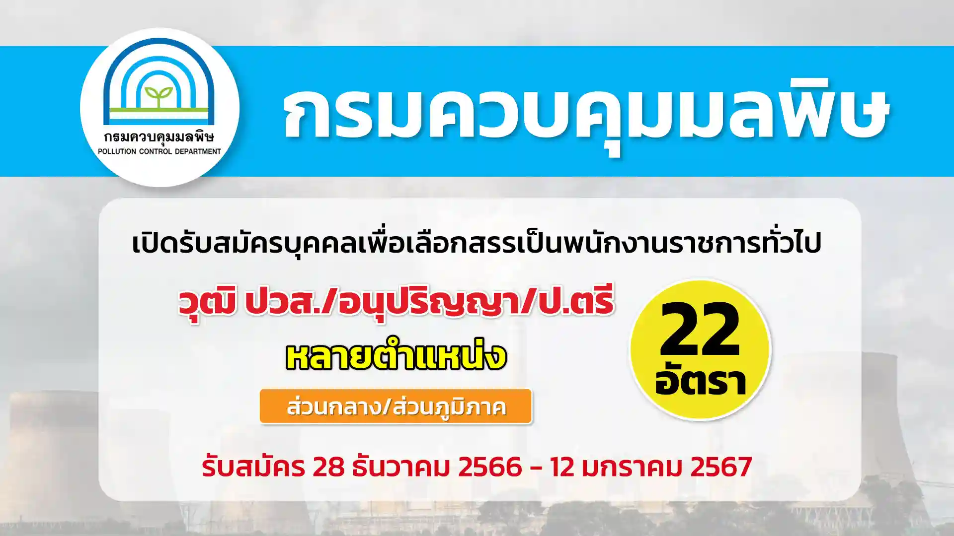 กรมควบคุมมลพิษ เปิดรับสมัครบุคคลเพื่อเลือกสรรเป็นพนักงานราชการทั่วไป
