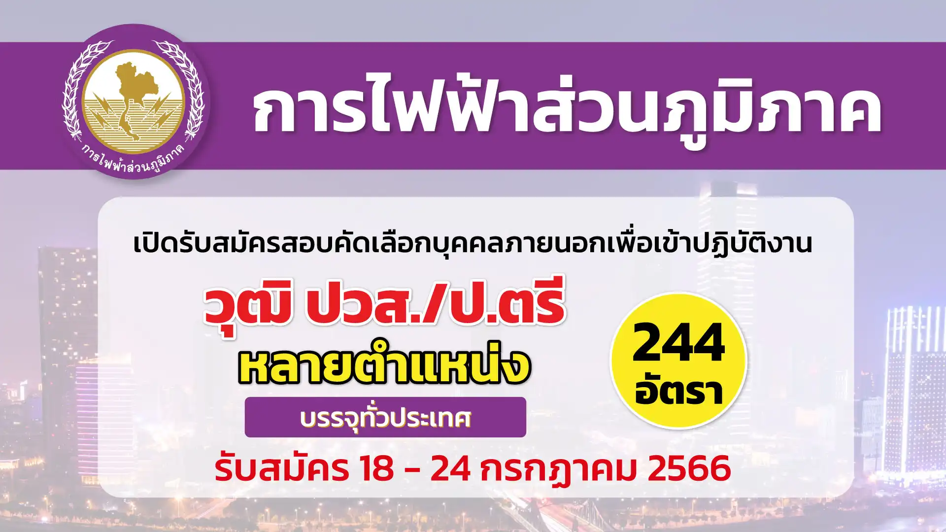 การไฟฟ้าส่วนภูมิภาค เปิดรับสมัครสอบคัดเลือกบุคคลภายนอกเพื่อเข้าปฏิบัติงาน