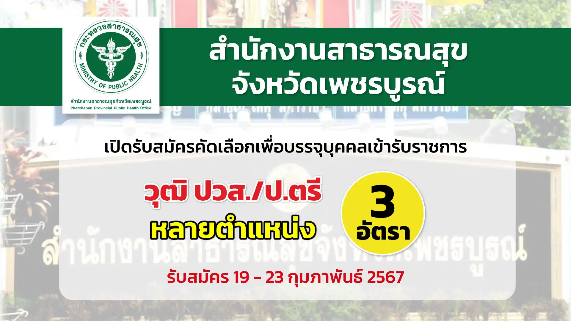 สำนักงานสาธารณสุขจังหวัดเพชรบูรณ์ เปิดรับสมัครคัดเลือกเพื่อบรรจุและแต่งตั้งบุคคลเข้ารับราชการ ในตำแหน่งต่าง ๆ